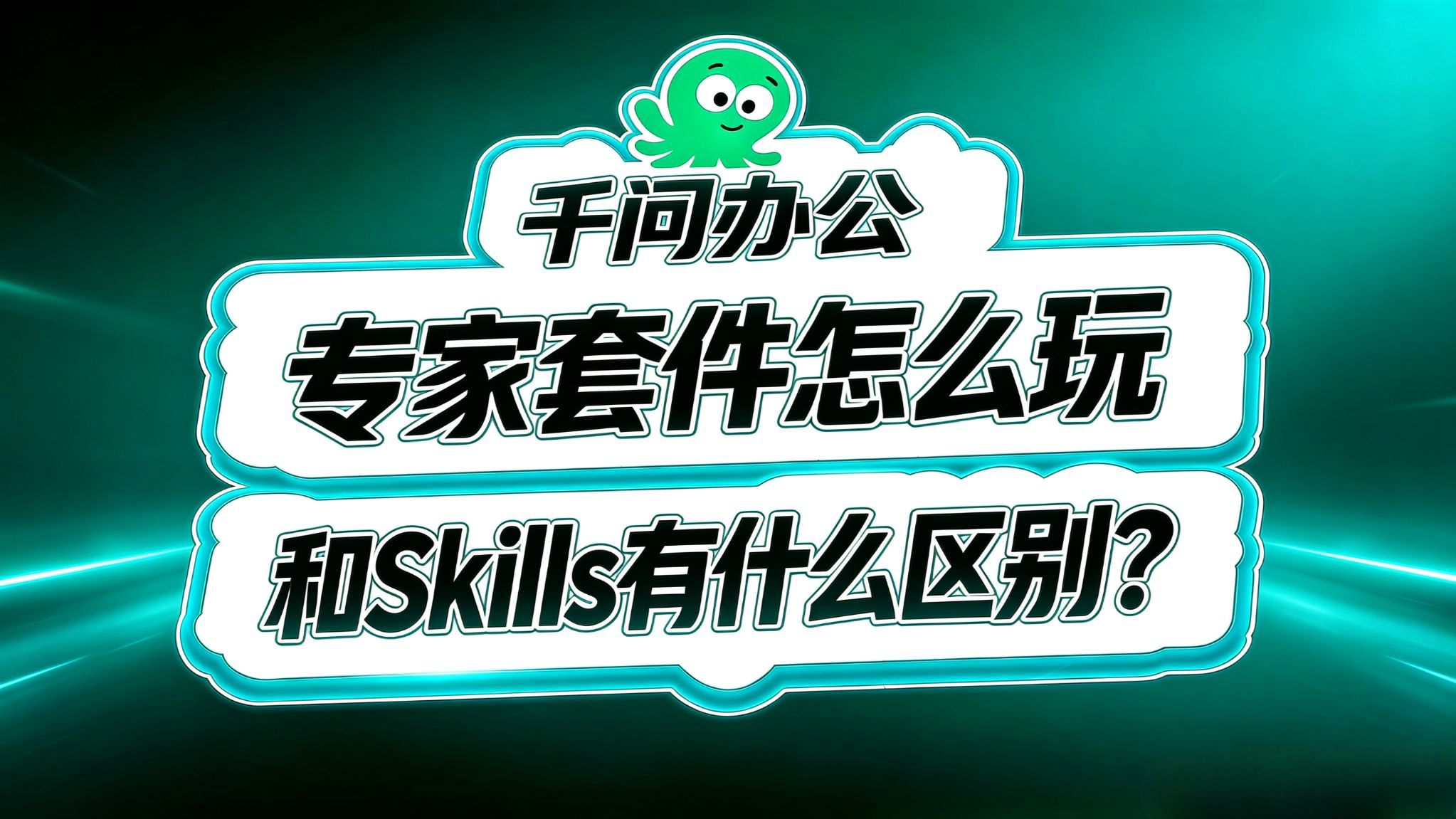 千问办公入门(15)!专家套件怎么玩?和skill有什么区别?