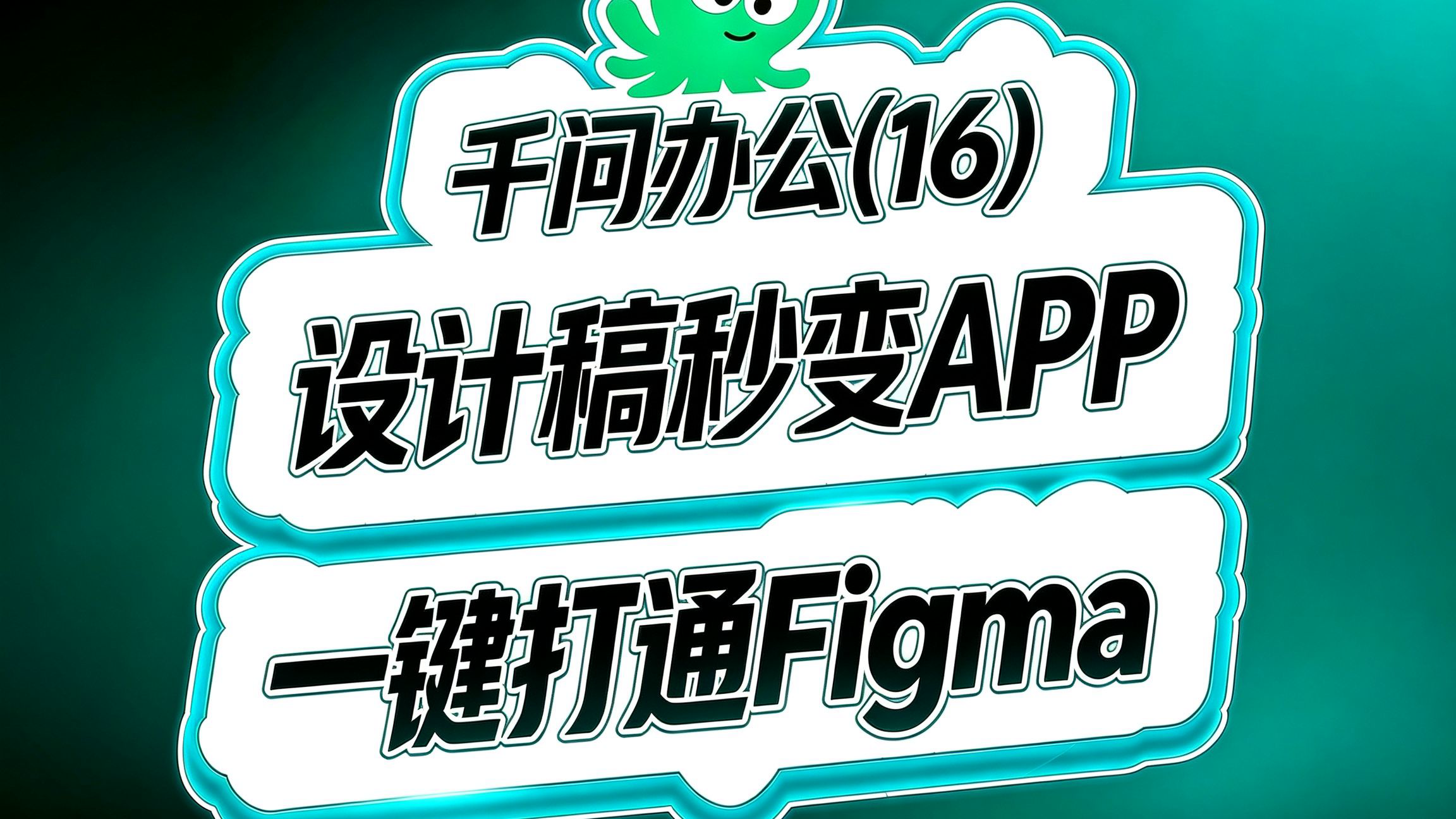 千问办公入门(16)!一键打通Figma!摸鱼神器!