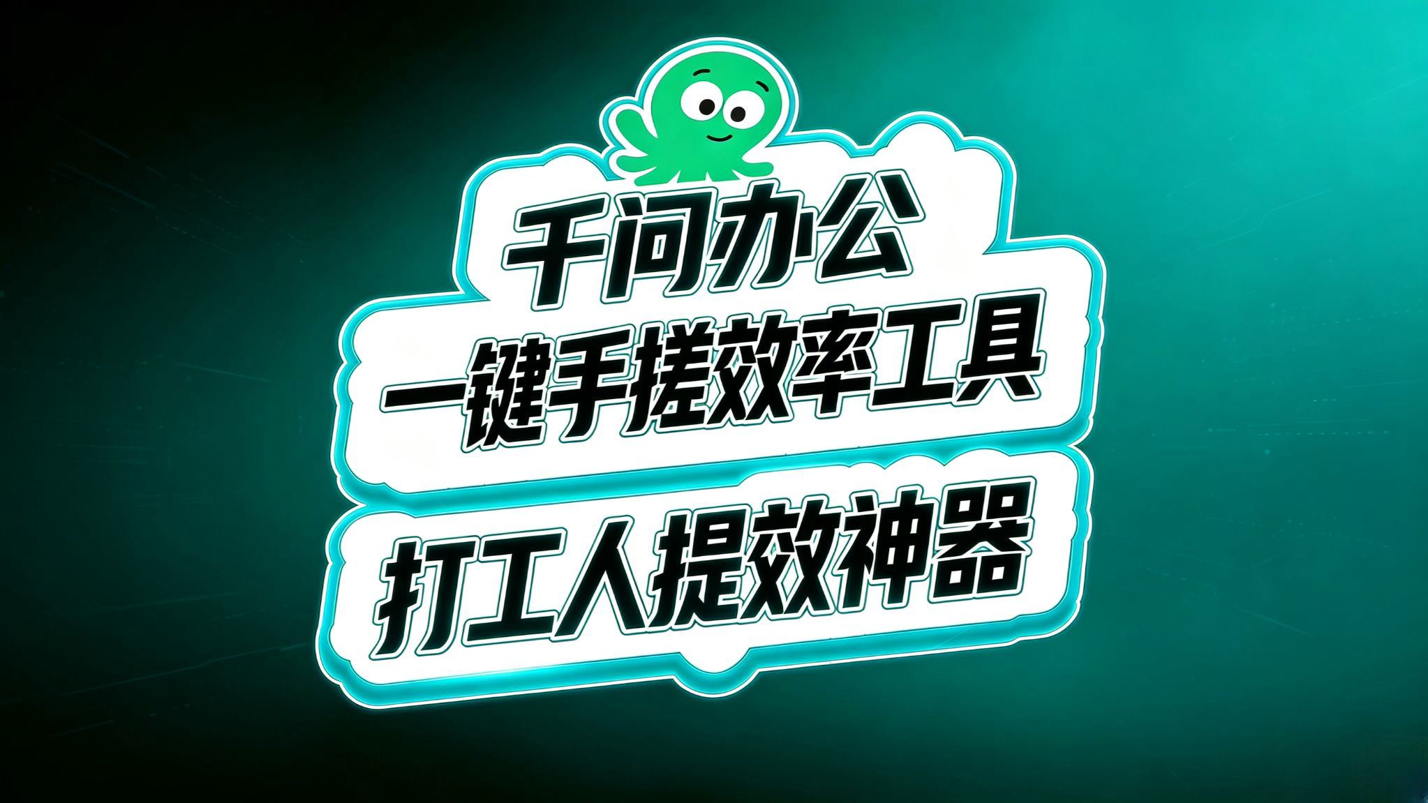 千问办公入门(13)!打工人零代码手搓效率工具!