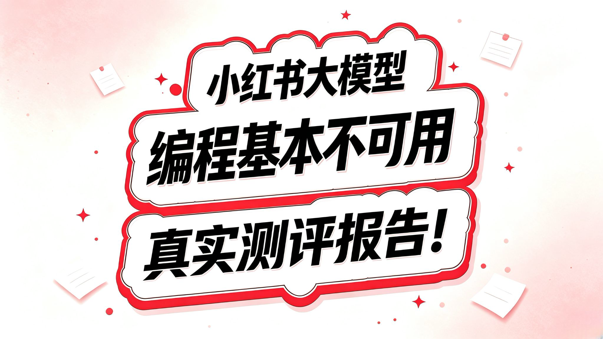 小红书大模型测评报告!编程就算了吧!