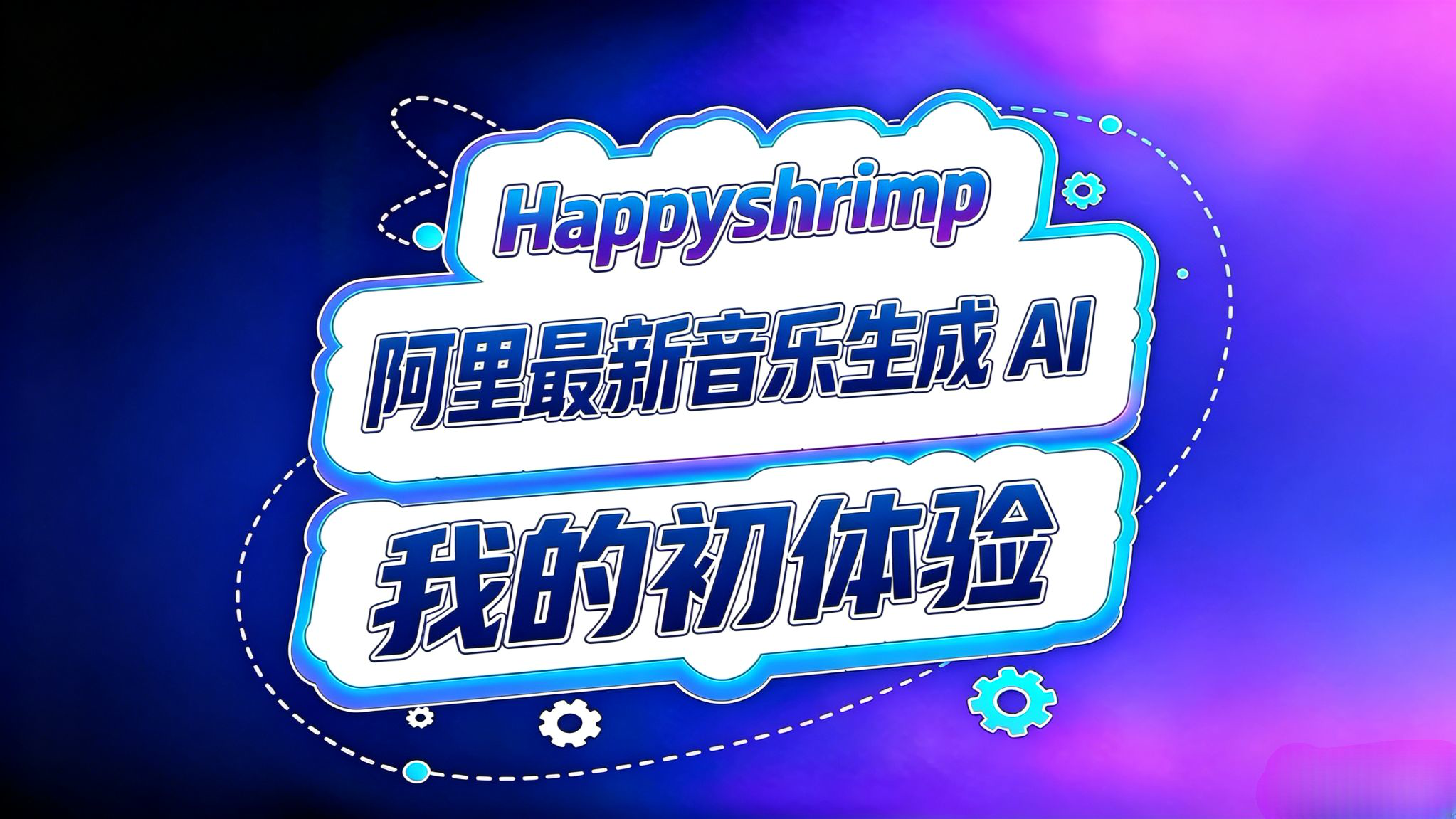快乐龙虾!阿里最新音乐生成神器初体验!