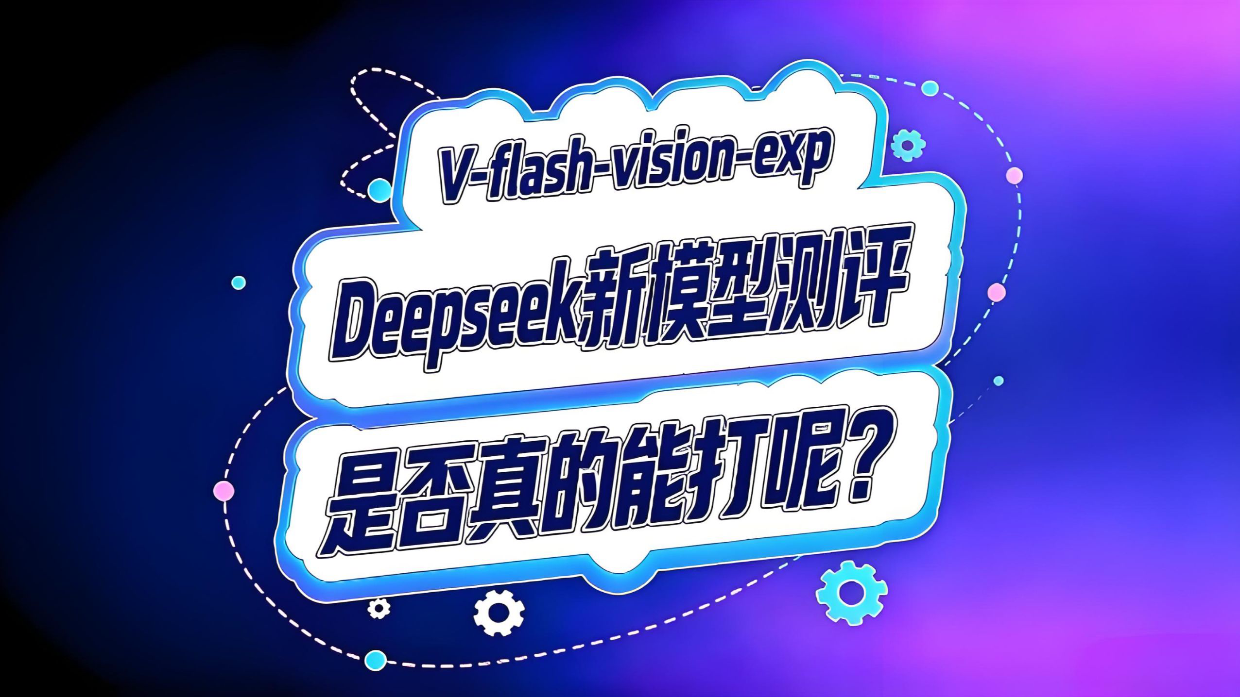 Deepseek多模态终于来了!推理编程能力如何?