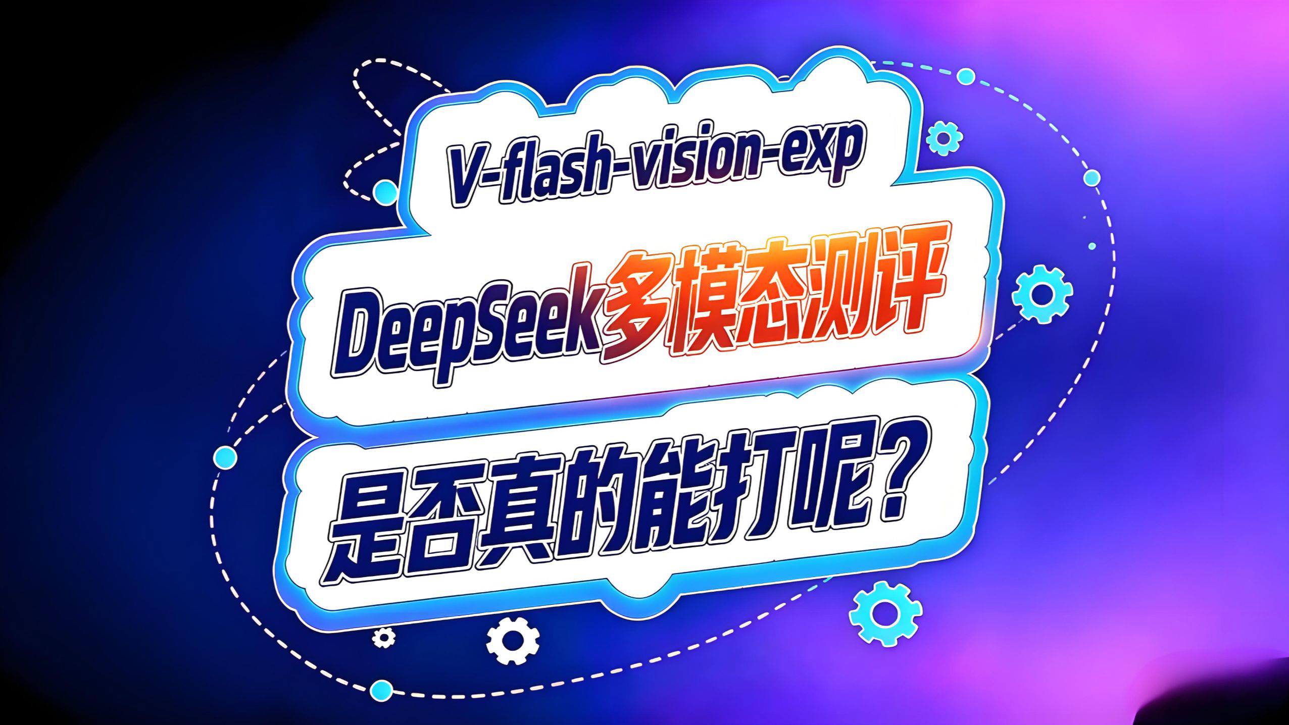 Deepseek最新多模态模型测评报告!