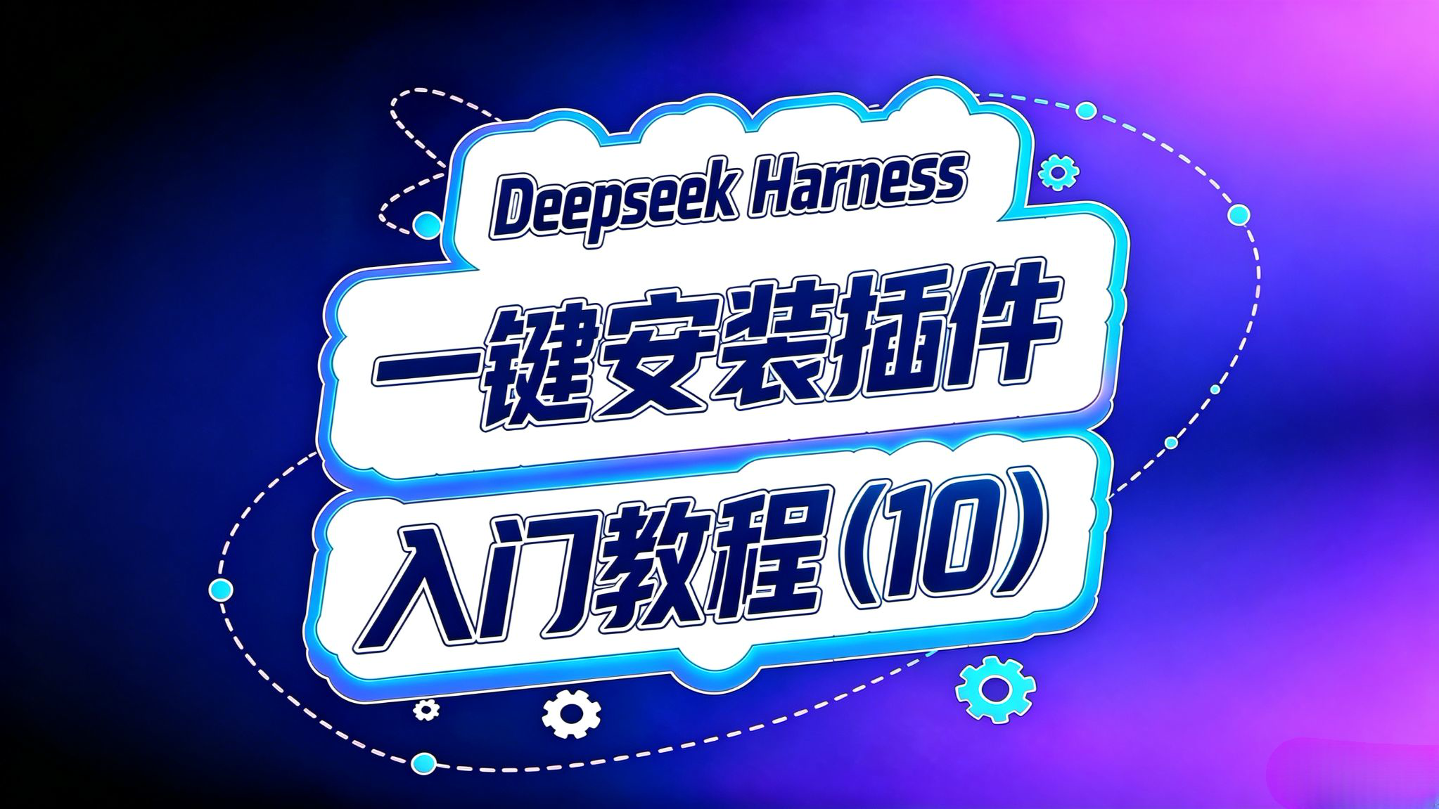 Deepseek Harness(10)!一键安装插件!
