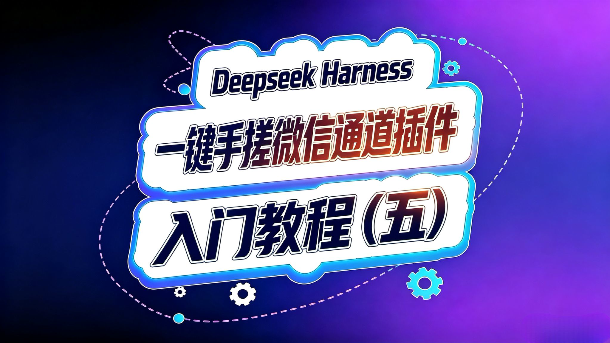 Deepseek Harness 入门(五)!手搓微信通道插件!