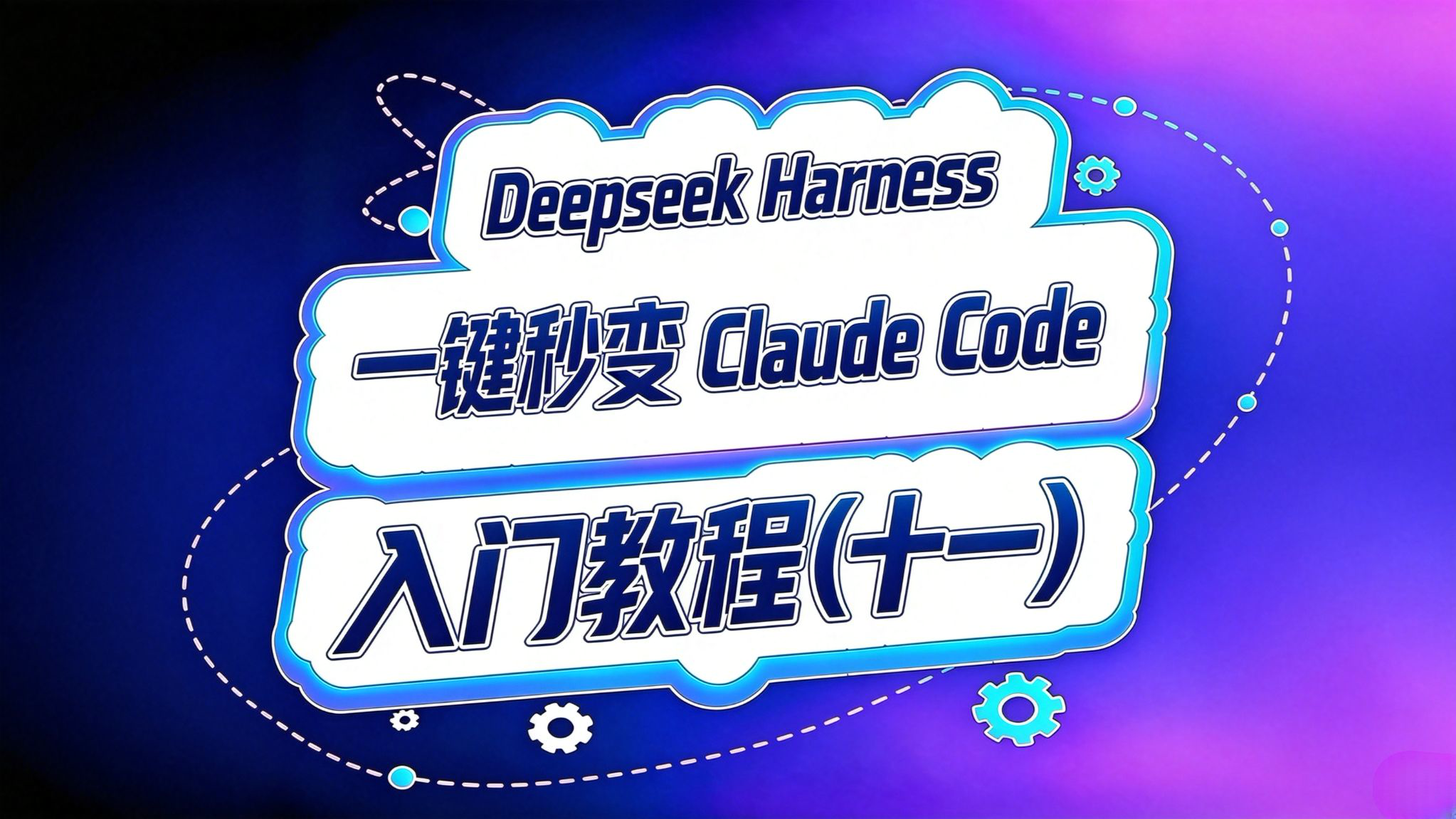 Deepseek Harness 入门(11)!一键秒变claude code!