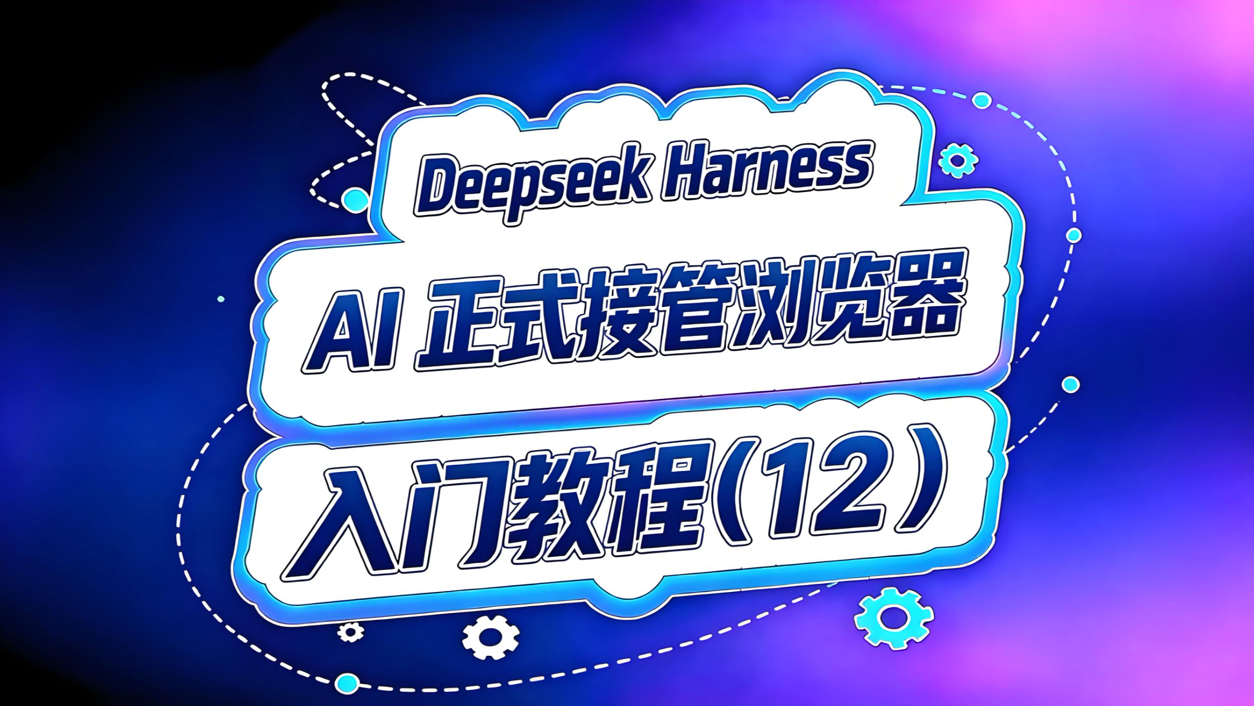 Deepseek Harness入门(12)!AI正式接管浏览器!