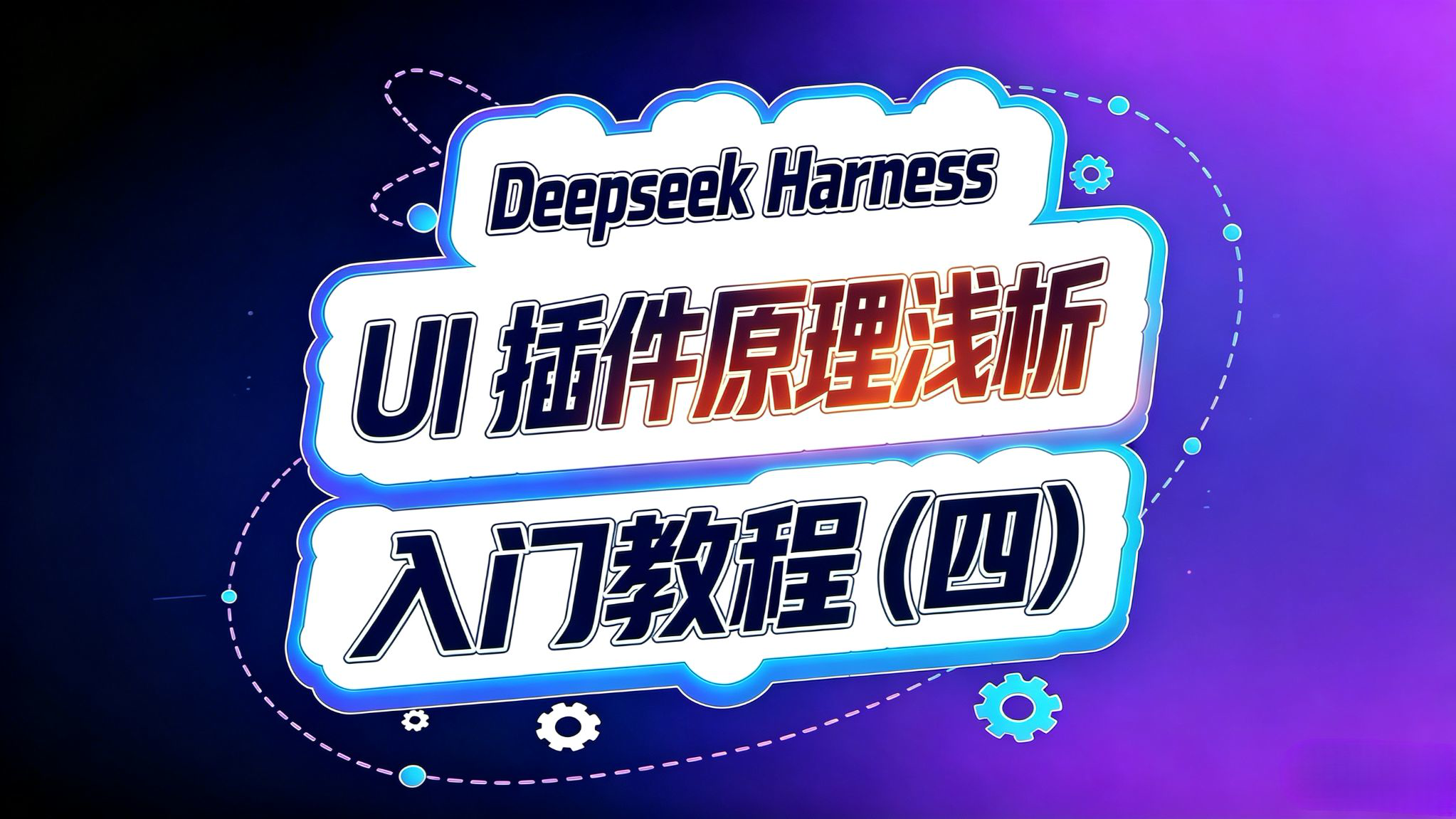 Deepseek Harness 入门(4)!UI插件原理浅析!