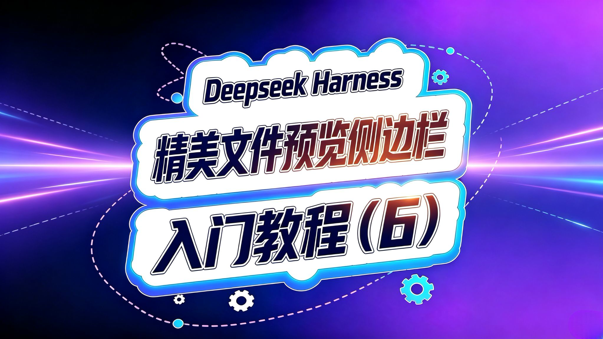 Deepseek Harness入门(6)!精美文件预览侧边栏!