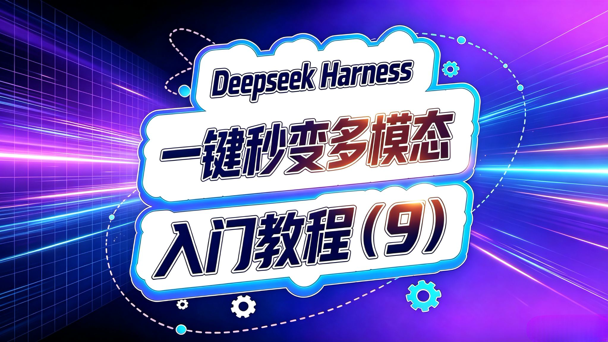 Deepseek Harness入门(9)!一键秒变多形态!