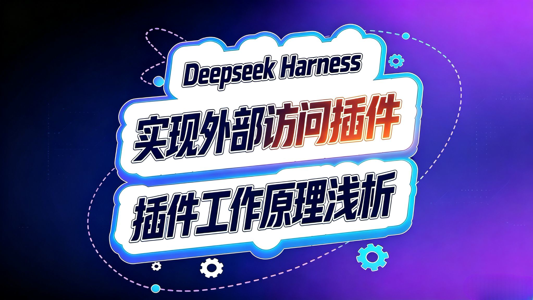 Deepseek Harness 插件工作原理!让外部访问插件!