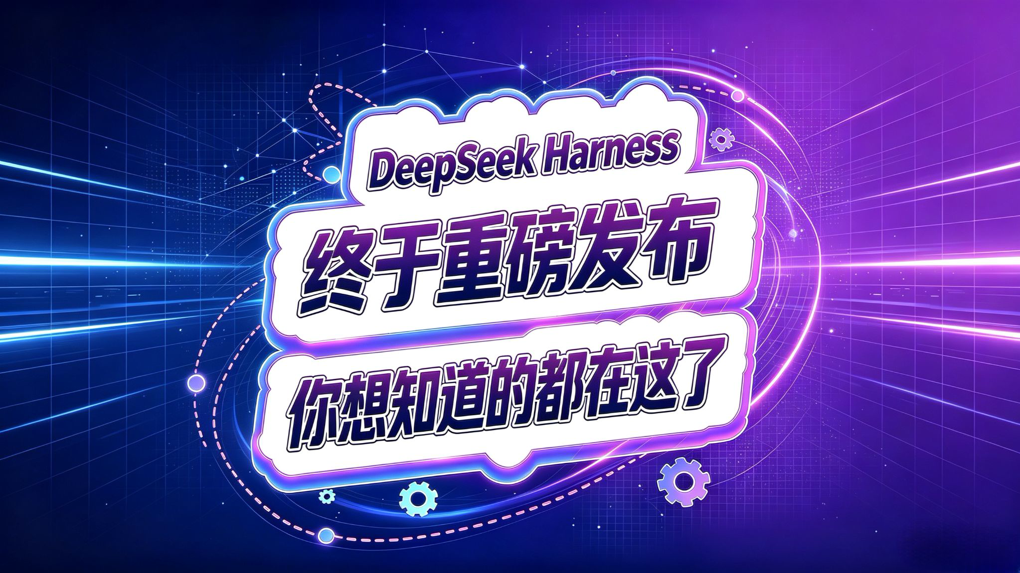 Deepseek Harness 重磅发布!我的初体验!