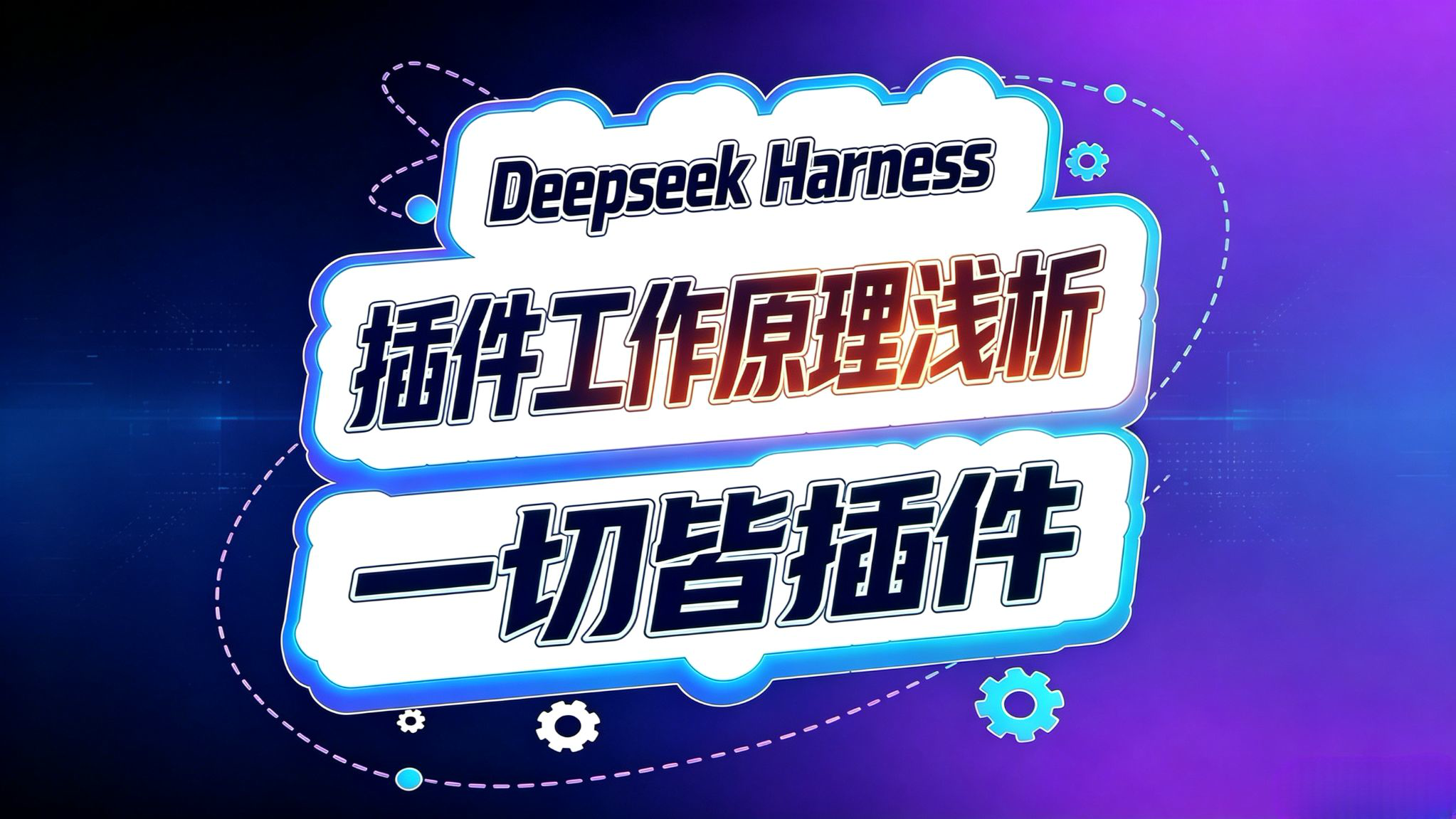 Deepseek Harness!插件工作原理浅析!