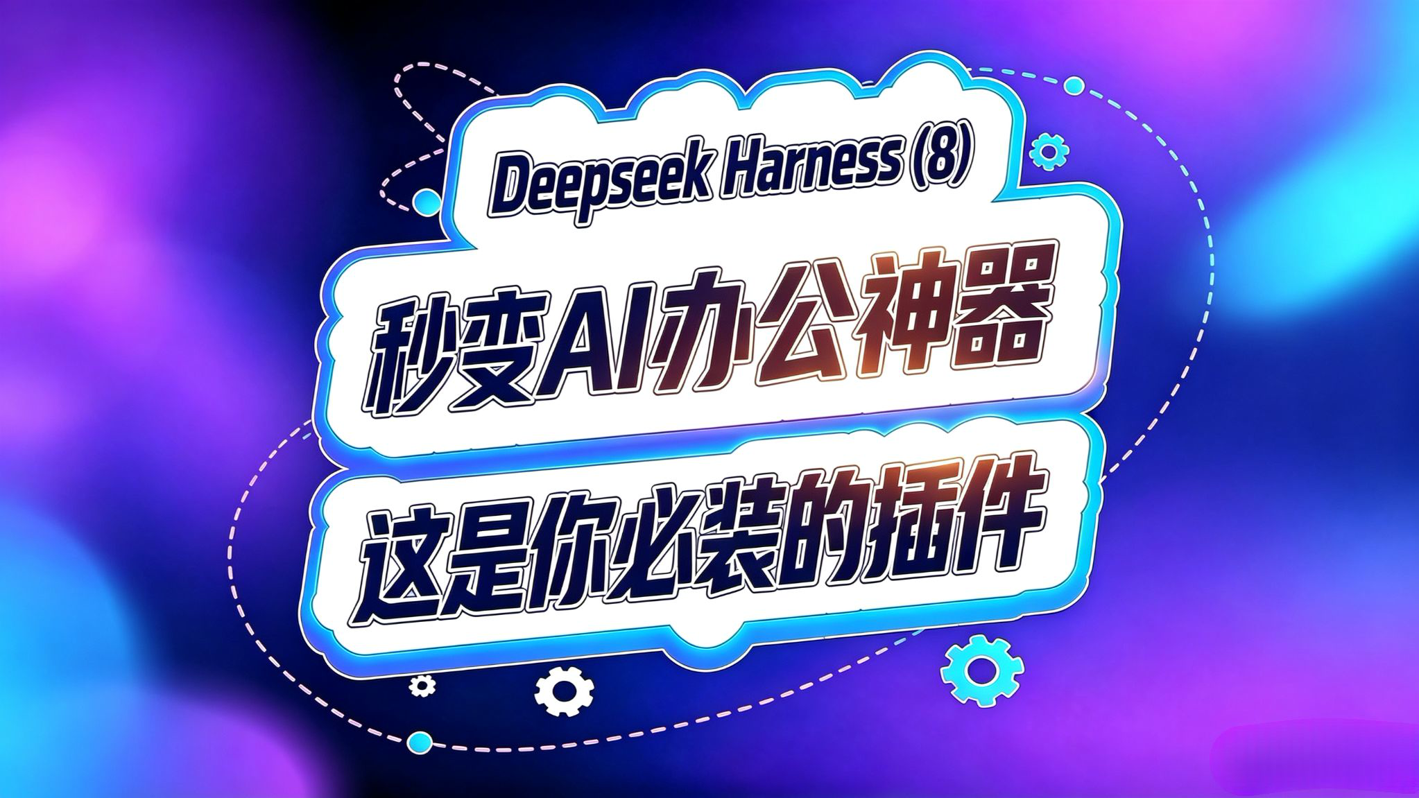 Deepseek Harness(8)!秒变AI办公神器!