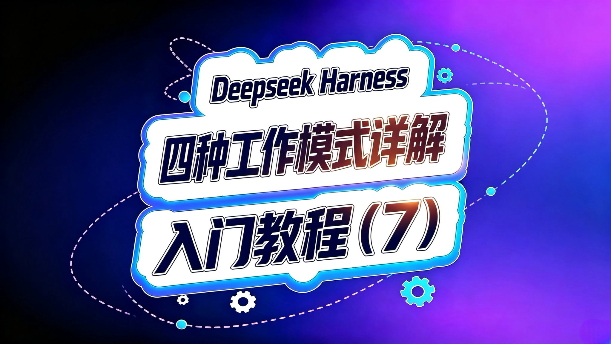 Deepseek Harness⑦!一个例子看懂四种工作模式区别!