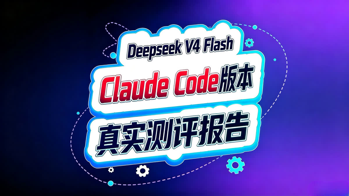 Deepseek V4 Flash最新测评!Claude Code版!