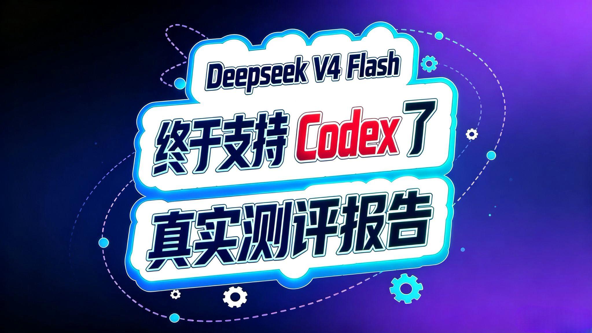 Deepseek V4 Flash正式版测评!终于支持Codex了!