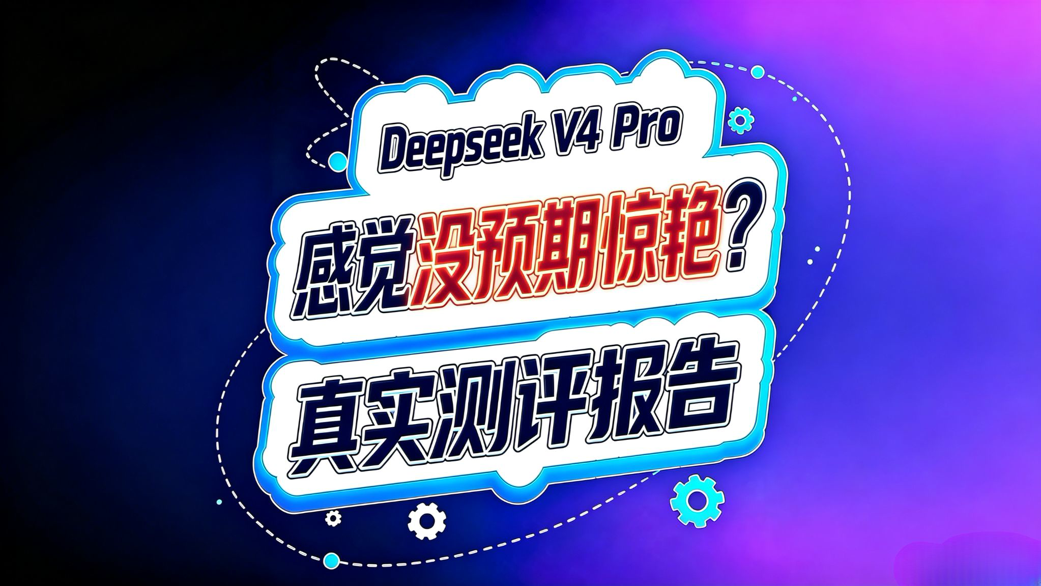 Deepseek V4 Pro 正式版测评!究竟有多能打?