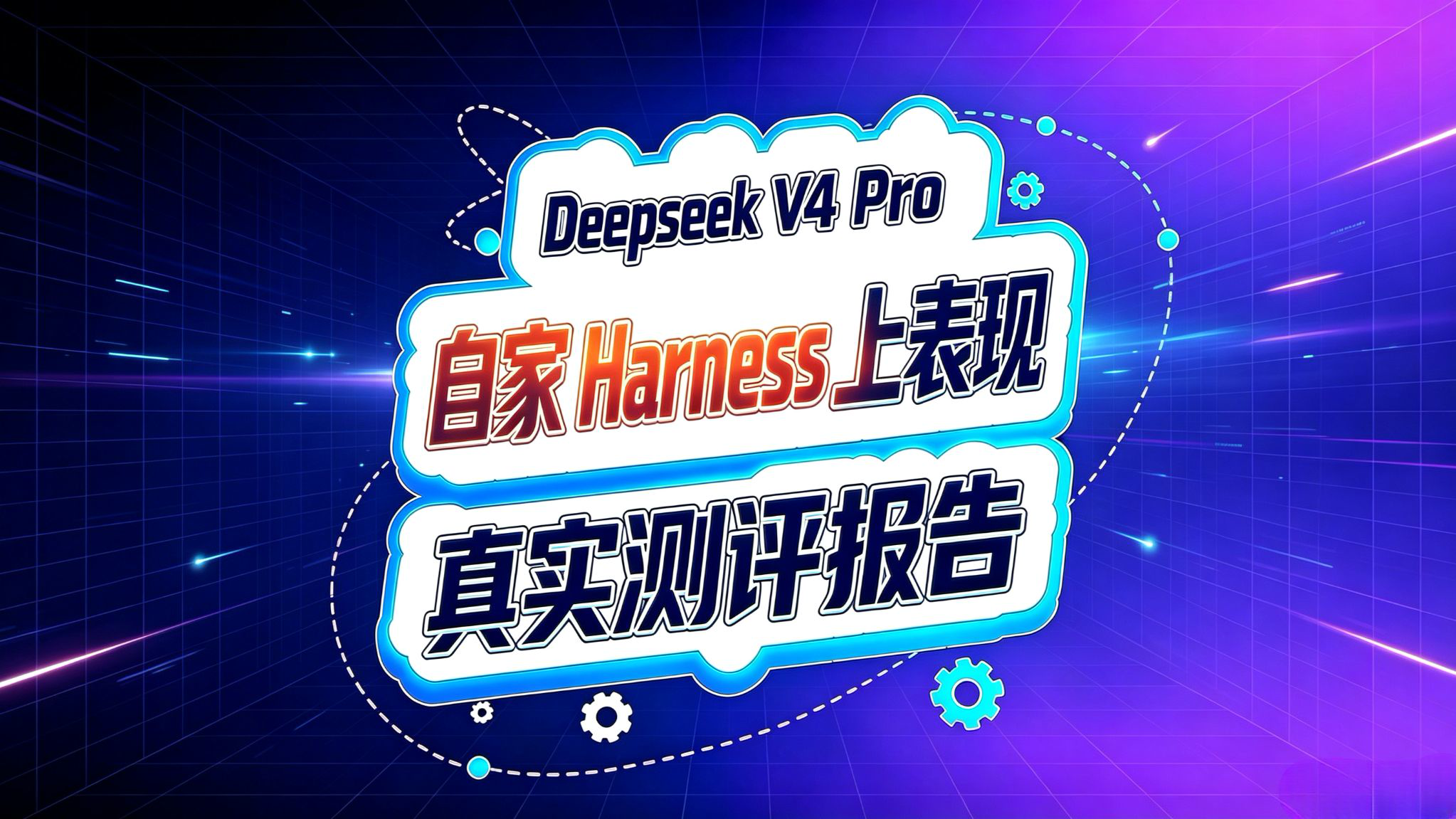 Deepseek V4 Pro 重测报告!自家Harnesss上表现如何?