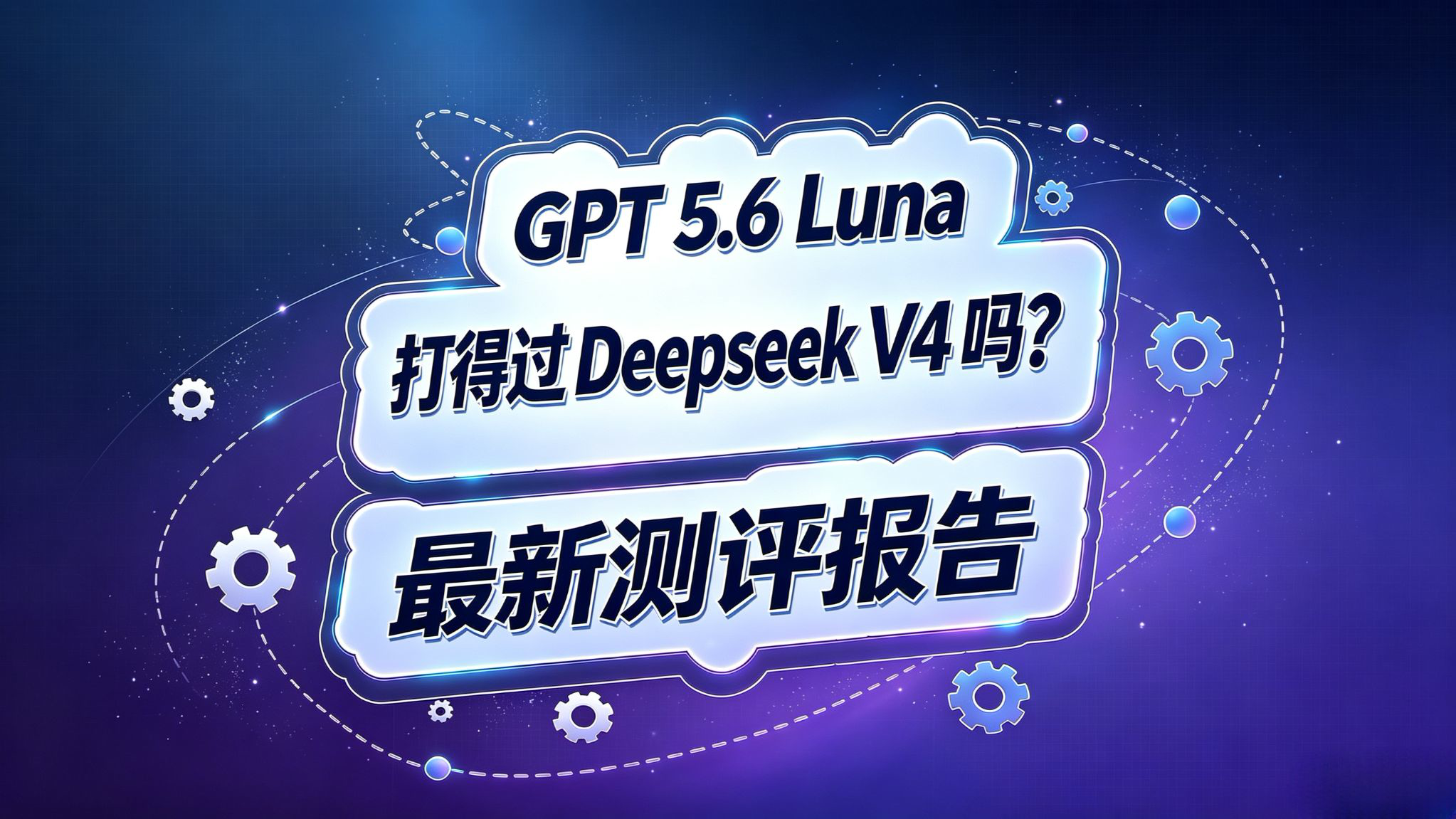GPT 5.6 Luna最新测评报告!打得过Deepseek V4 Flash吗?
