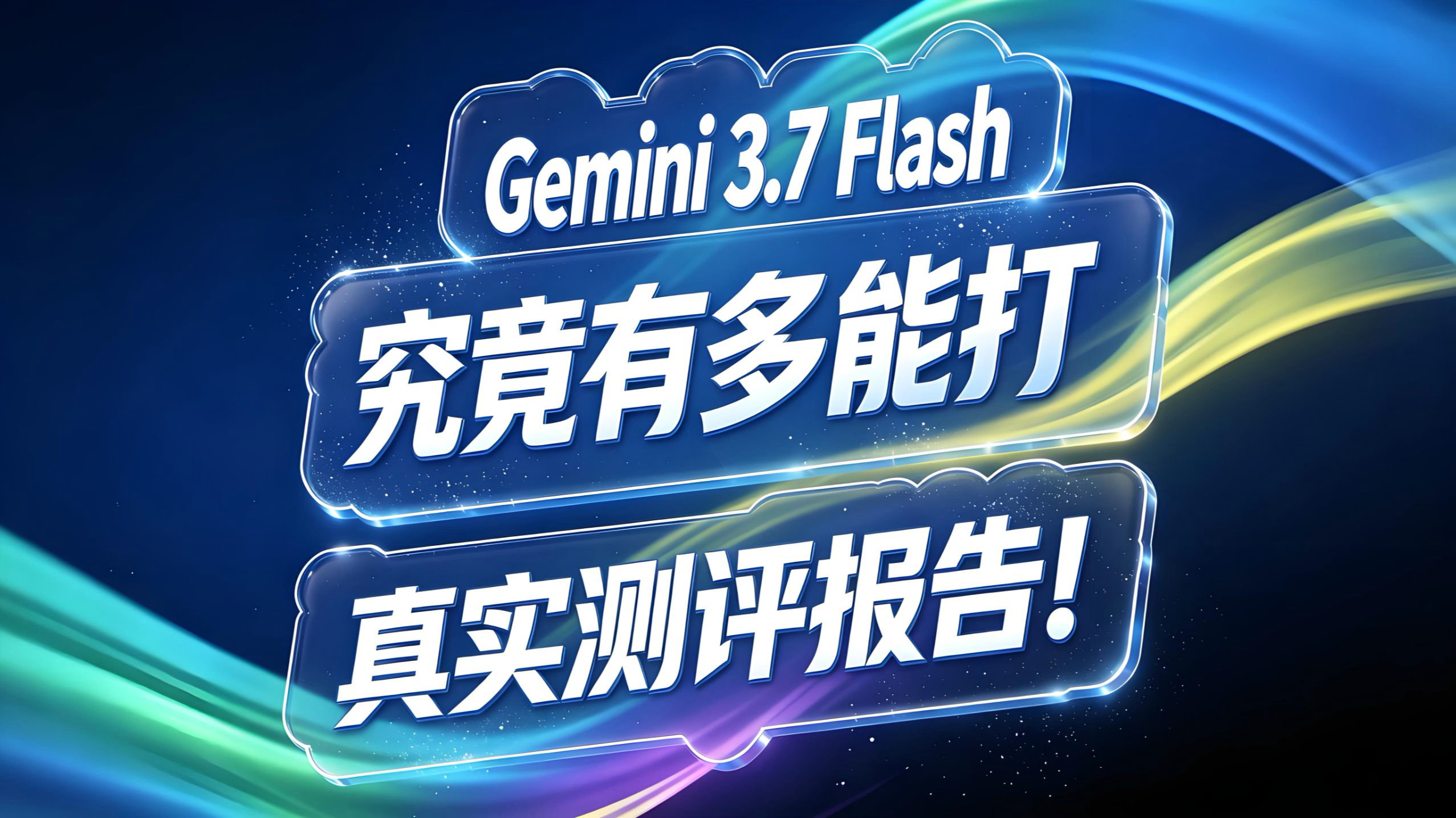 Gemini 3.7 Flash 测试报告!究竟有多能打?
