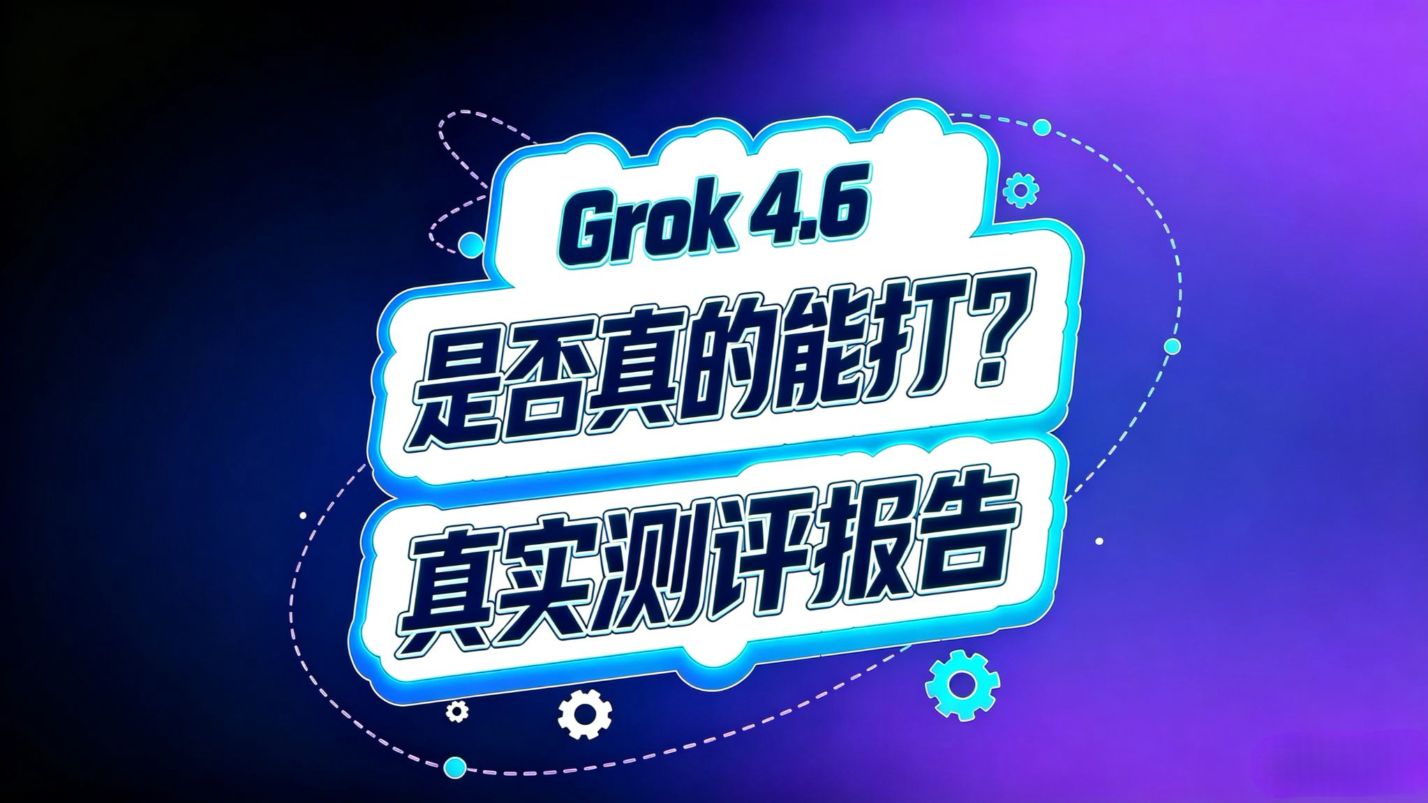 Grok 4.6 测试报告!是否真的能打?
