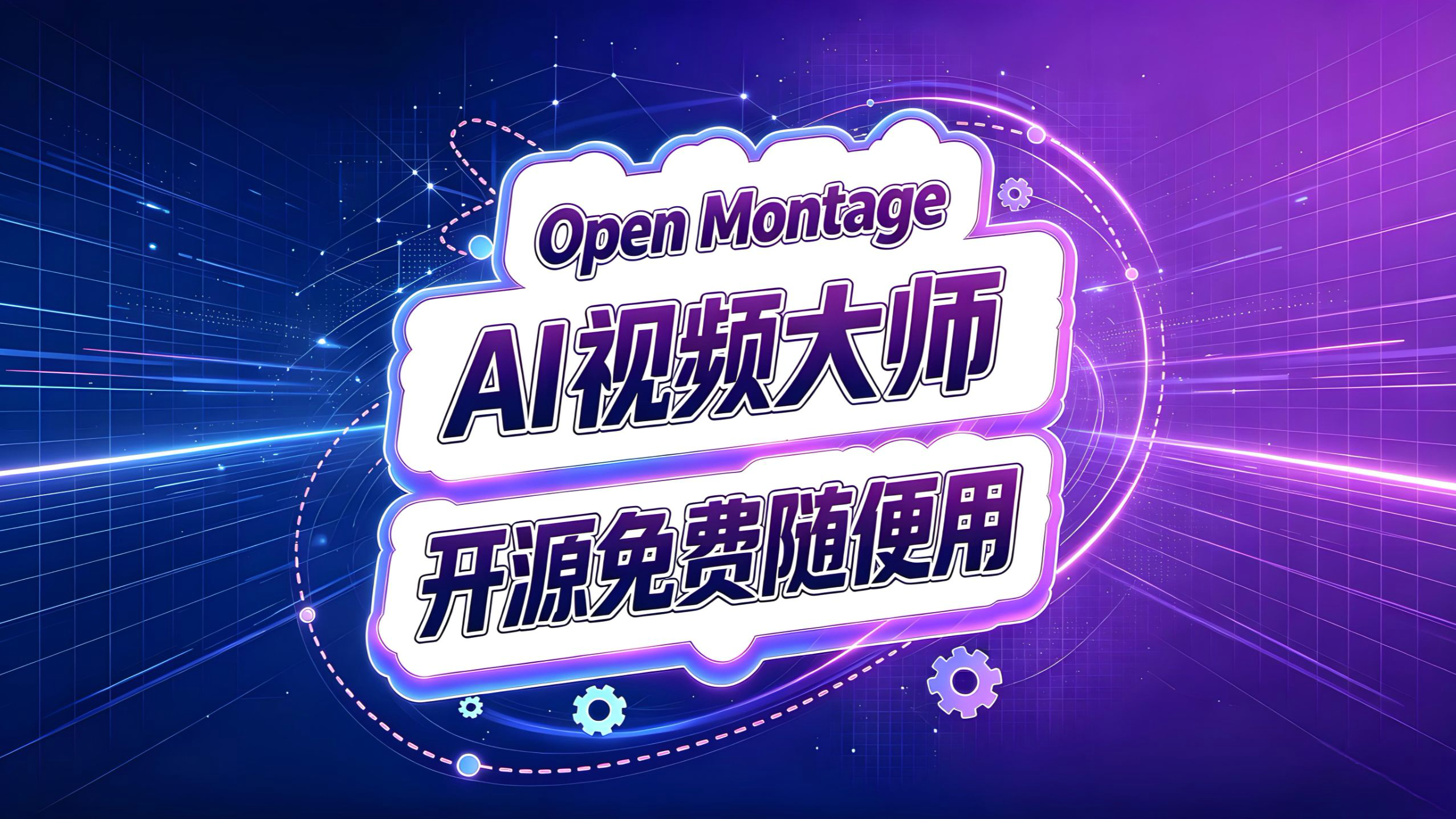 OpenMontage!免费AI视频大师!