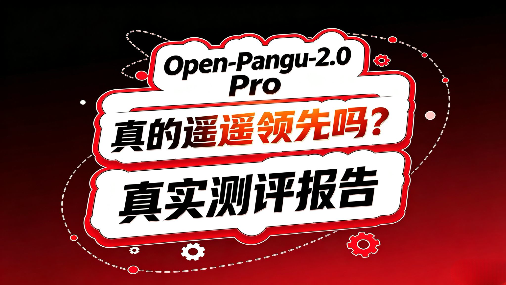 OpenPangu 2.0 测评报告!真的遥遥领先吗?