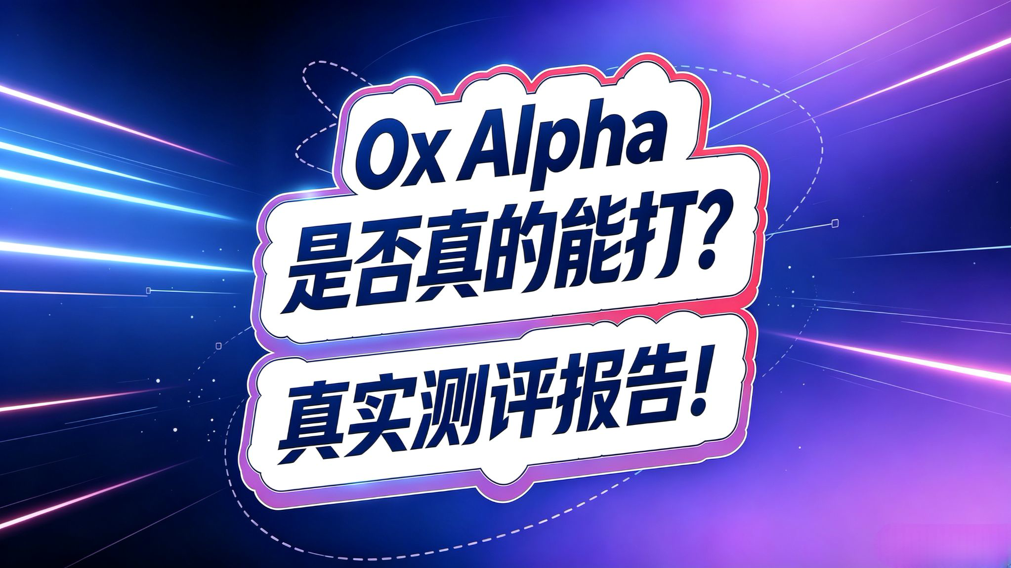 Ox Alpha 大模型测试报告!谁家模型这么能打?