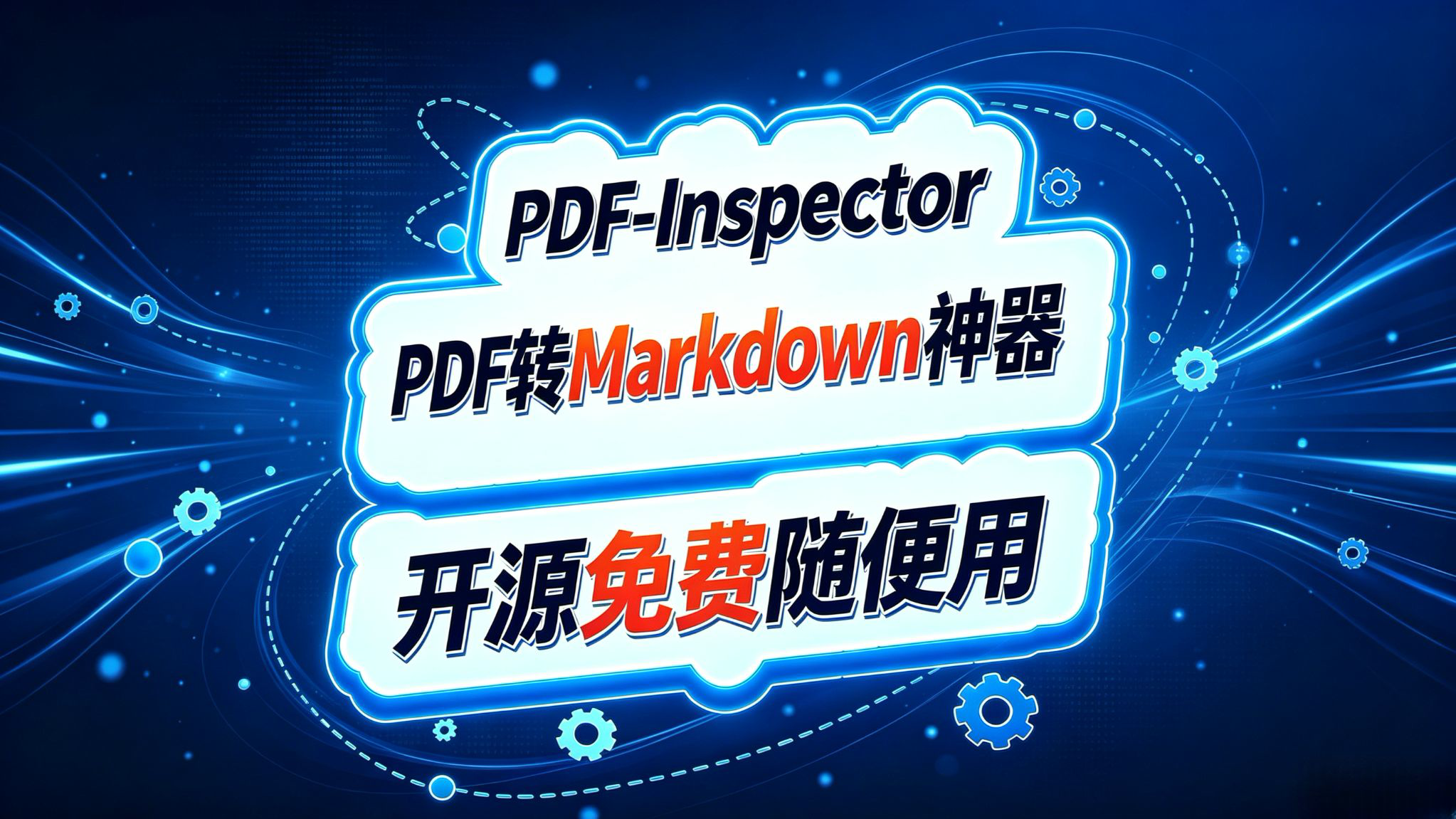 PDF-Inspector:PDF秒变Markdown神器!