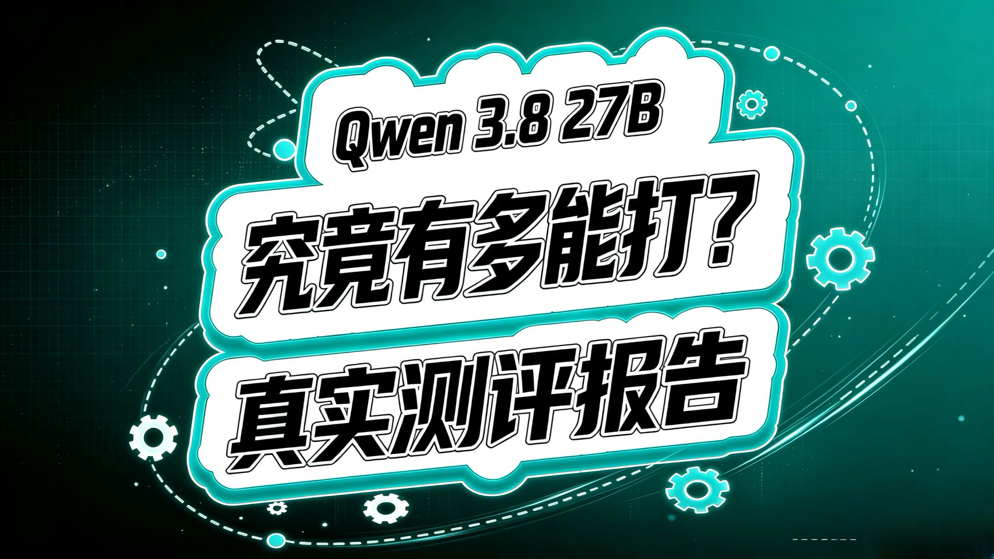 Qwen-3.8-27B 测评报告!真的能打吗?