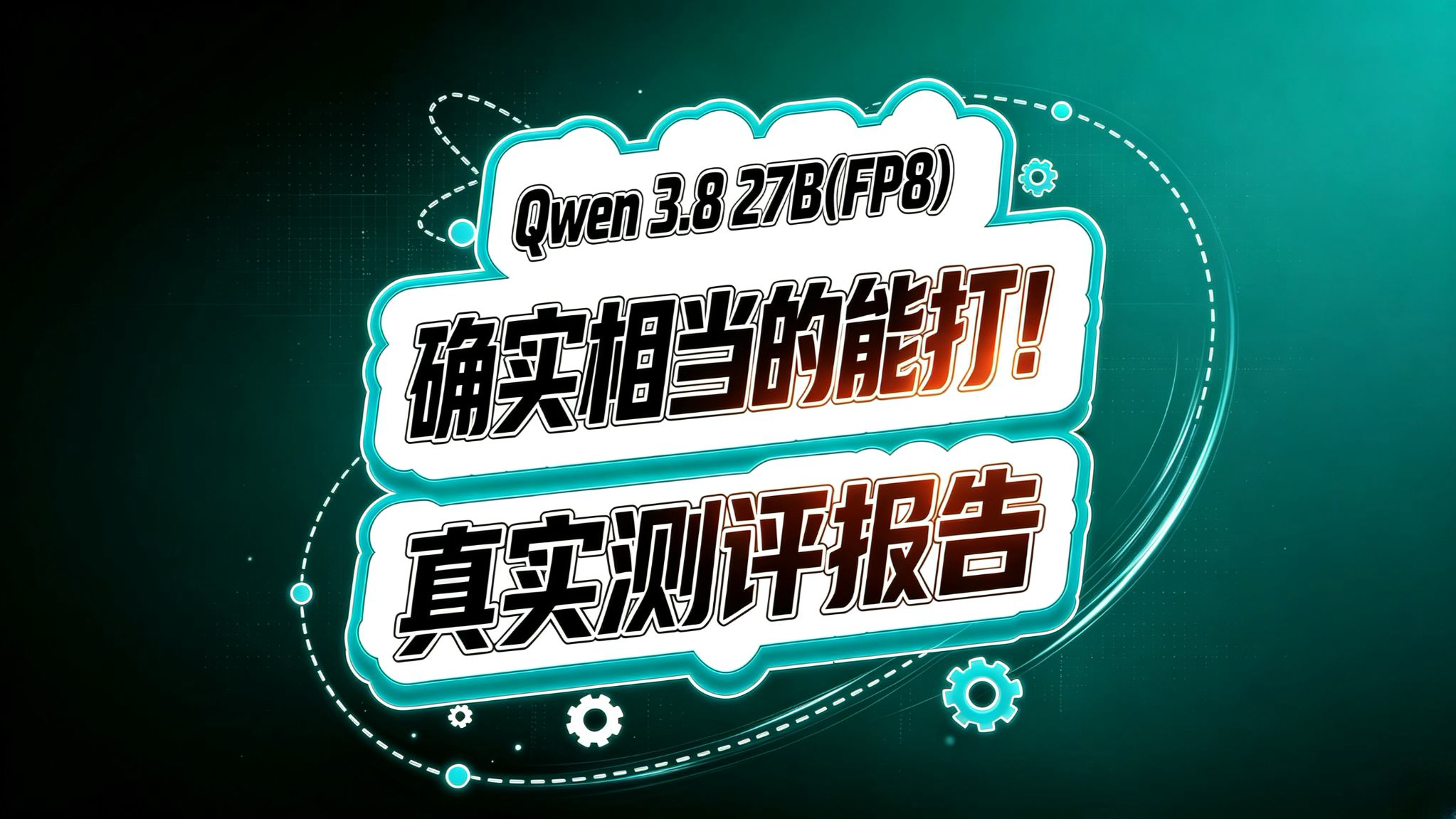 Qwen 3.8 27B(FP8) 测评报告!相当的能打!
