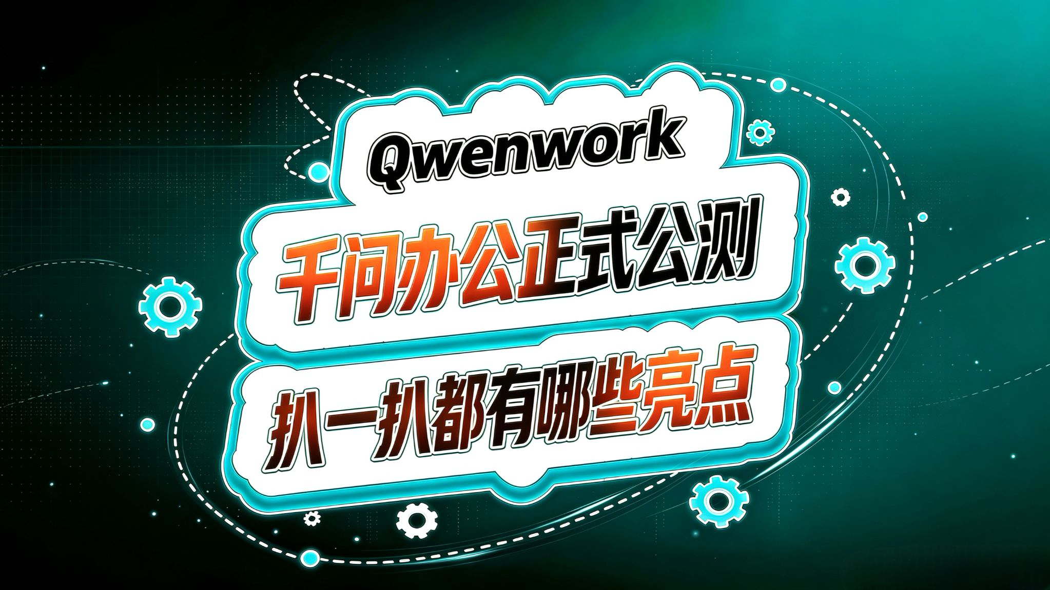 Qwenwork! 企业级AI办公来了!都有哪些亮点?