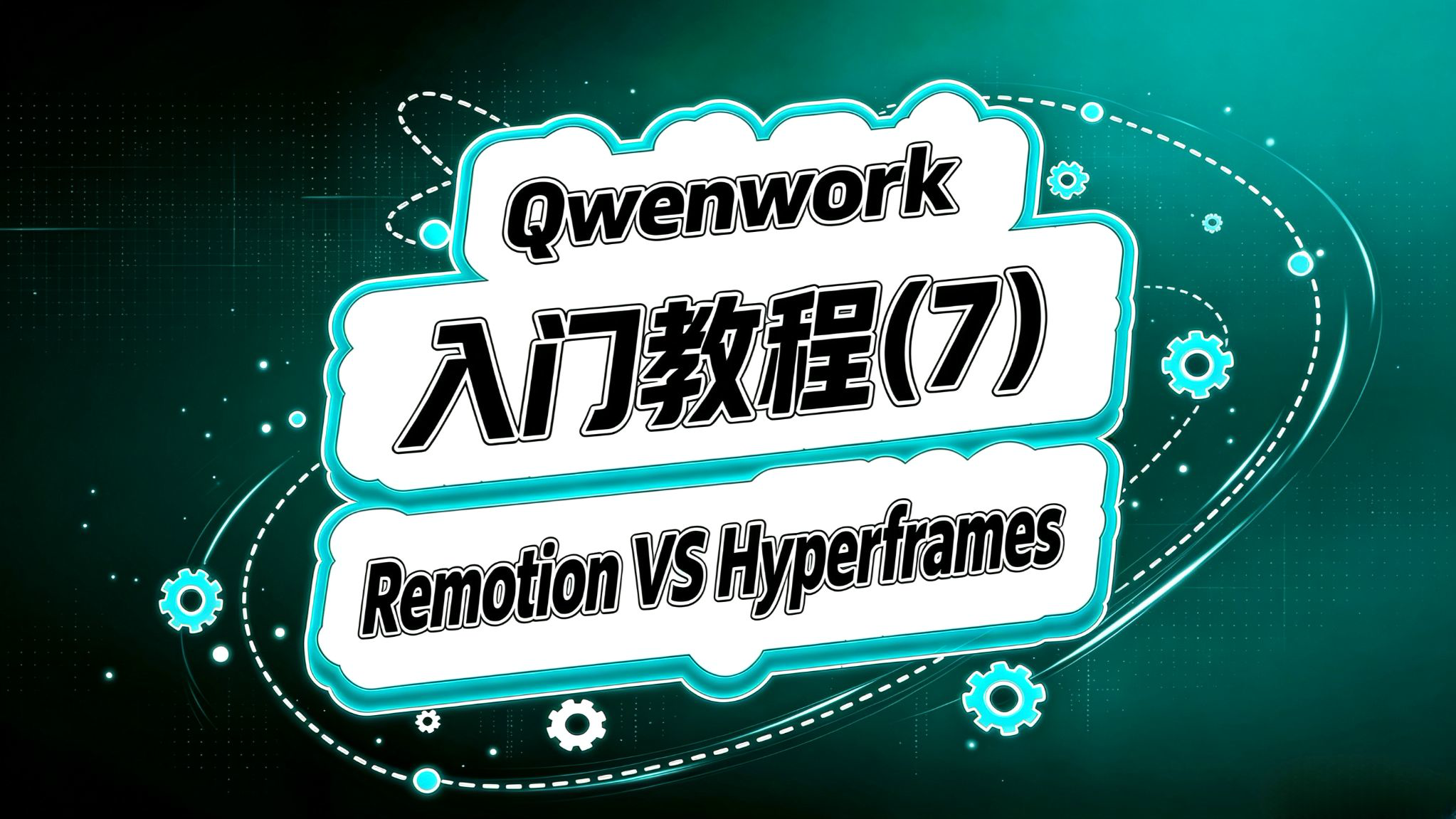 Qwenwork入门(七)!Remotion vs Hyperframes!AI视频神器!