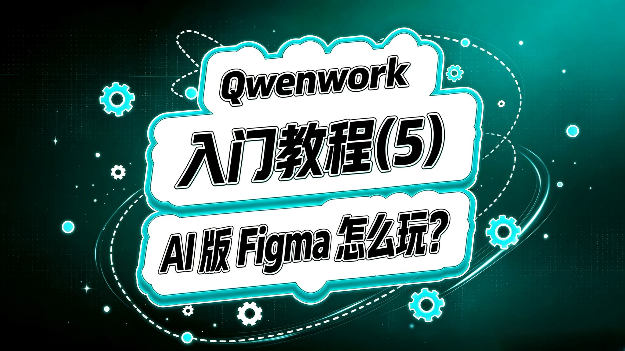 Qwenwork入门(五)!AI版Figma怎么玩?
