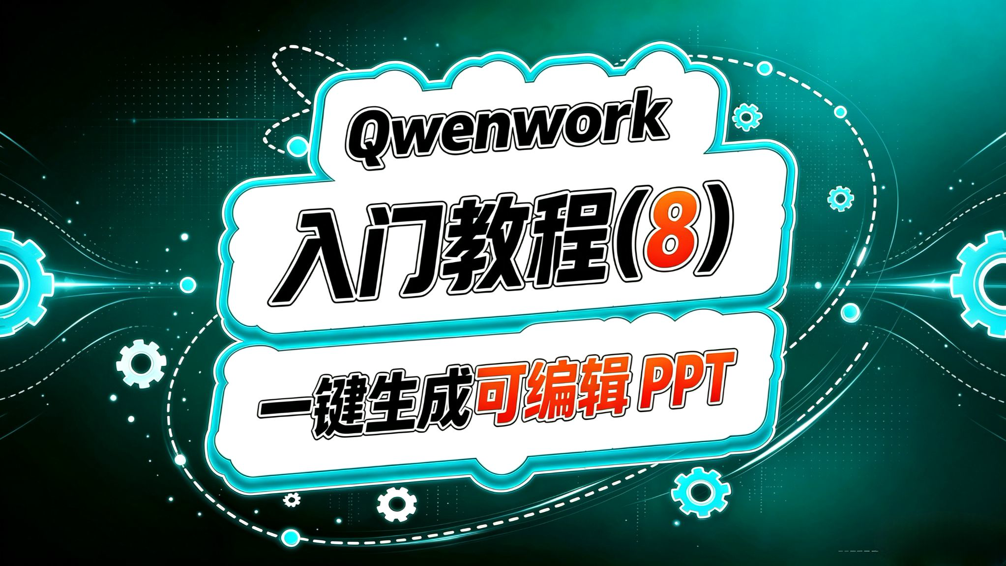 Qwenwork入门(八)!一键生成可编辑精美PPT!