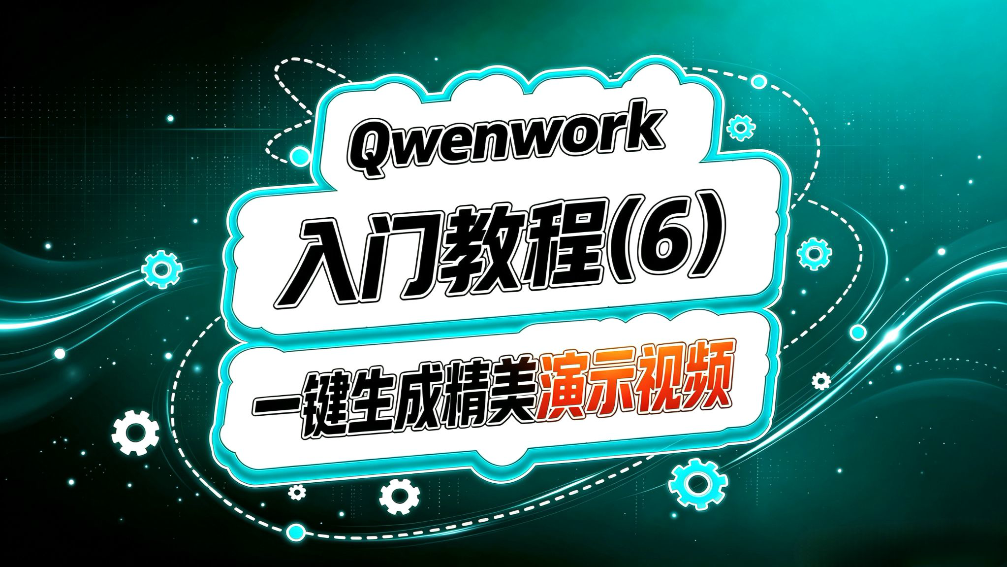 Qwenwork入门(六)!一键生成精美演示视频!