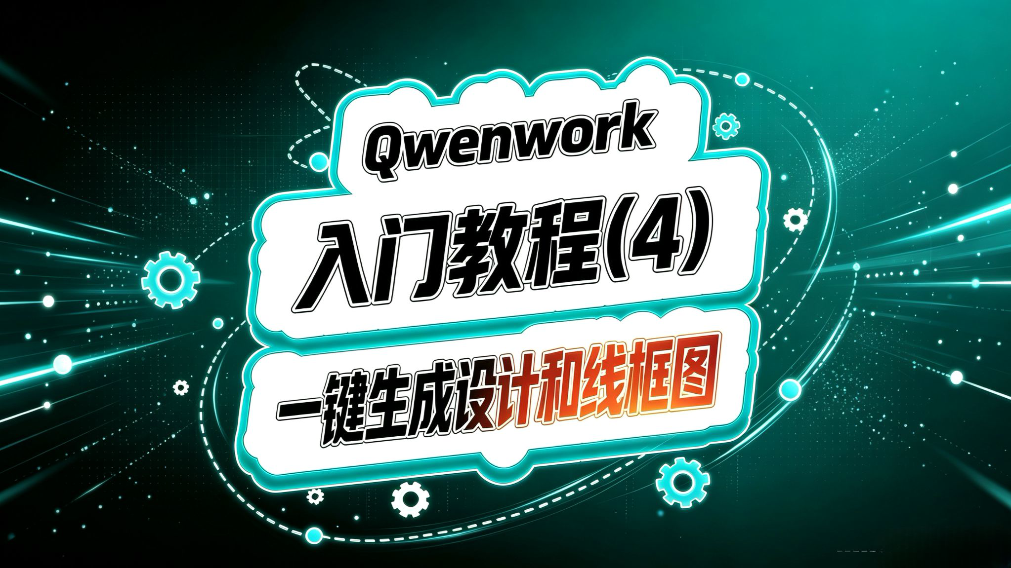 Qwenwork入门(四)!一键生成高保真设计和线框图!