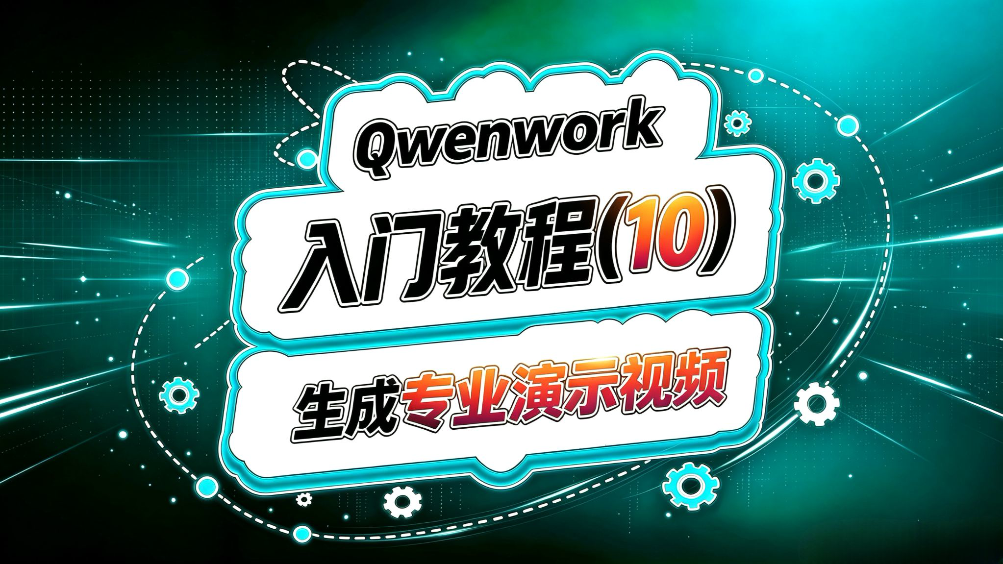 Qwenwork入门(10)!免费生成专业演示视频!