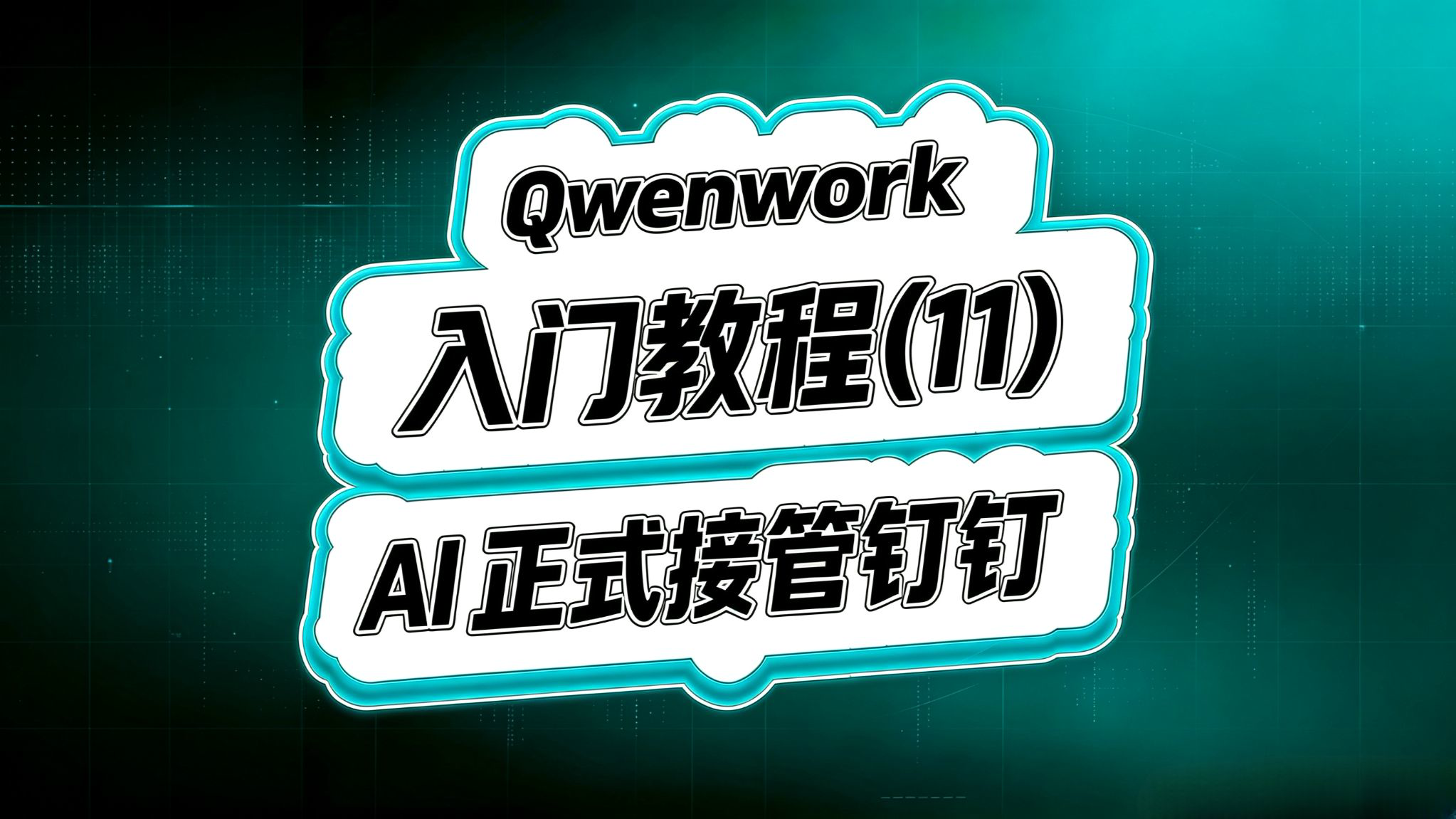 Qwenwork入门(11)!AI正式接管钉钉!