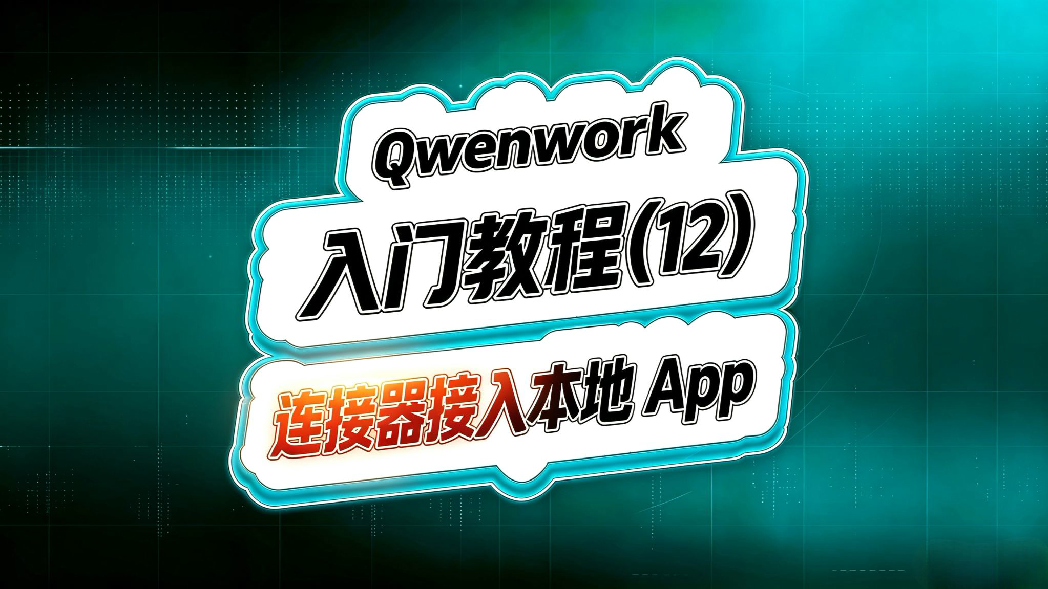 Qwenwork入门(12)!连接器控制第三方APP!