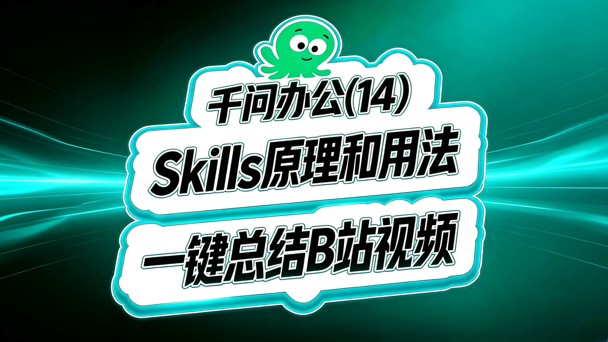 Qwenwork入门(14)!skills!一键总结B站视频!