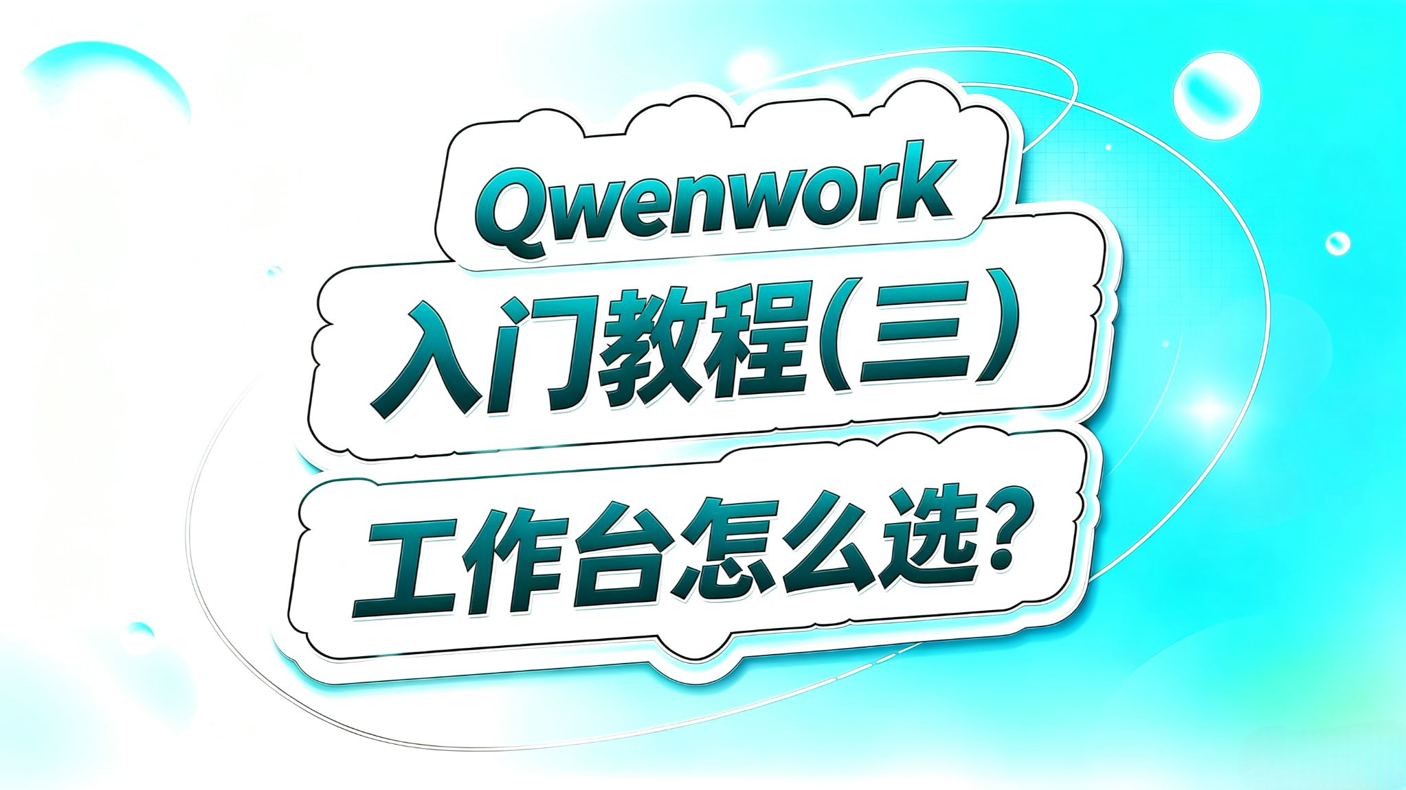 Qwenwork入门(3)!工作台怎么选?