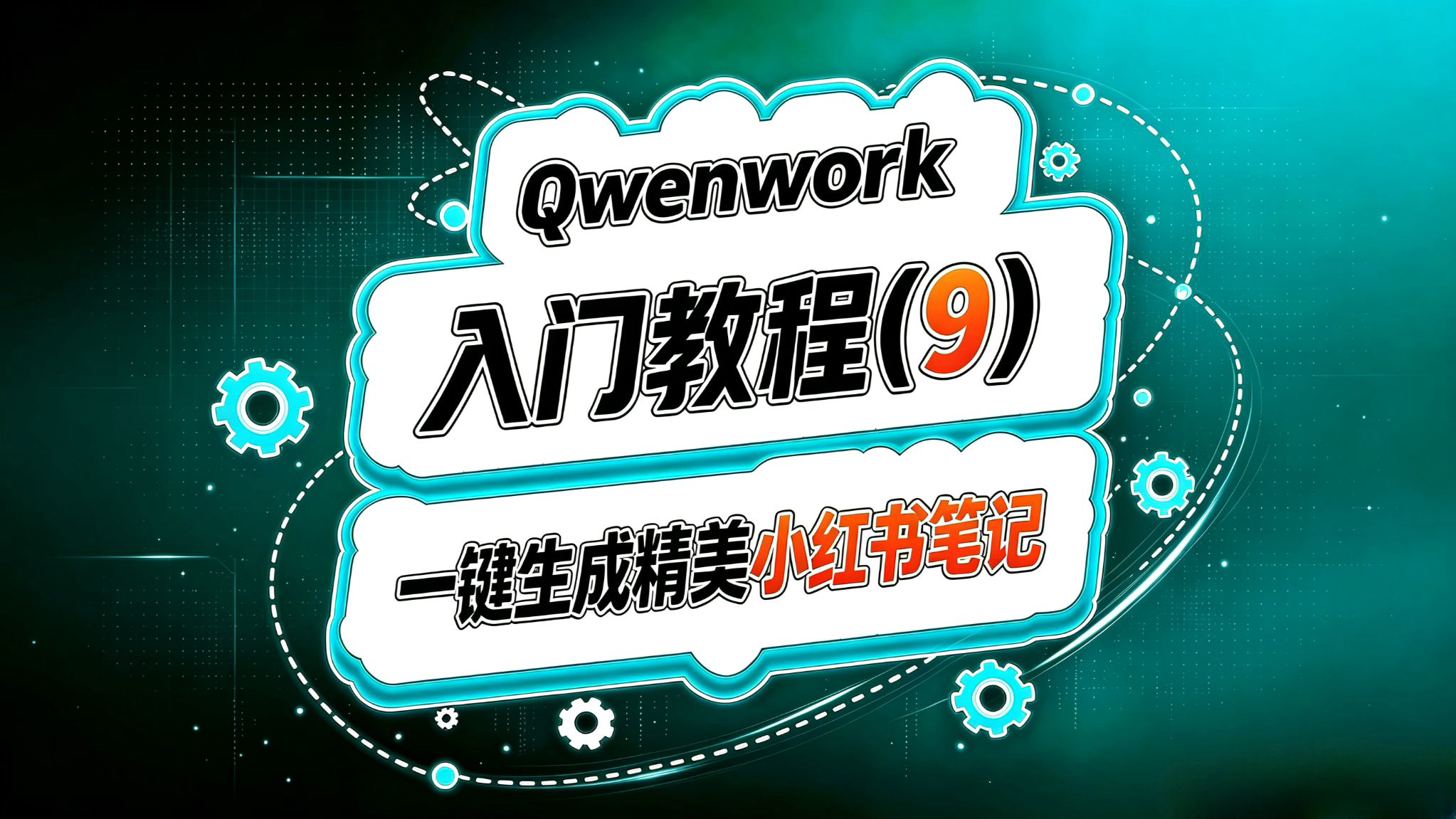 Qwenwork入门(9)一键生成精美小红书笔记!