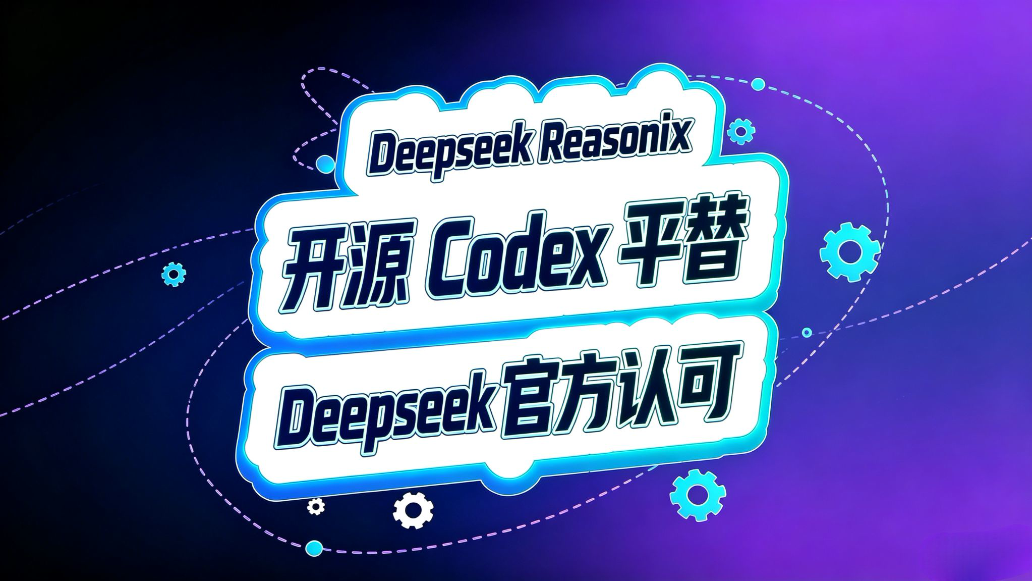 Reasonix!Deepseek官方认可Harness!