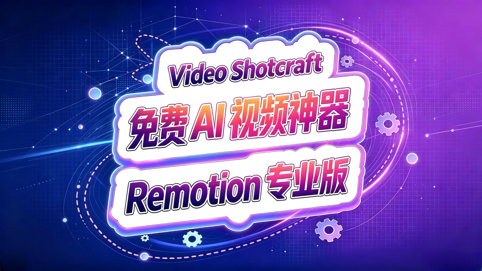Video Shotcraft!AI视频神器!开源免费随便造!
