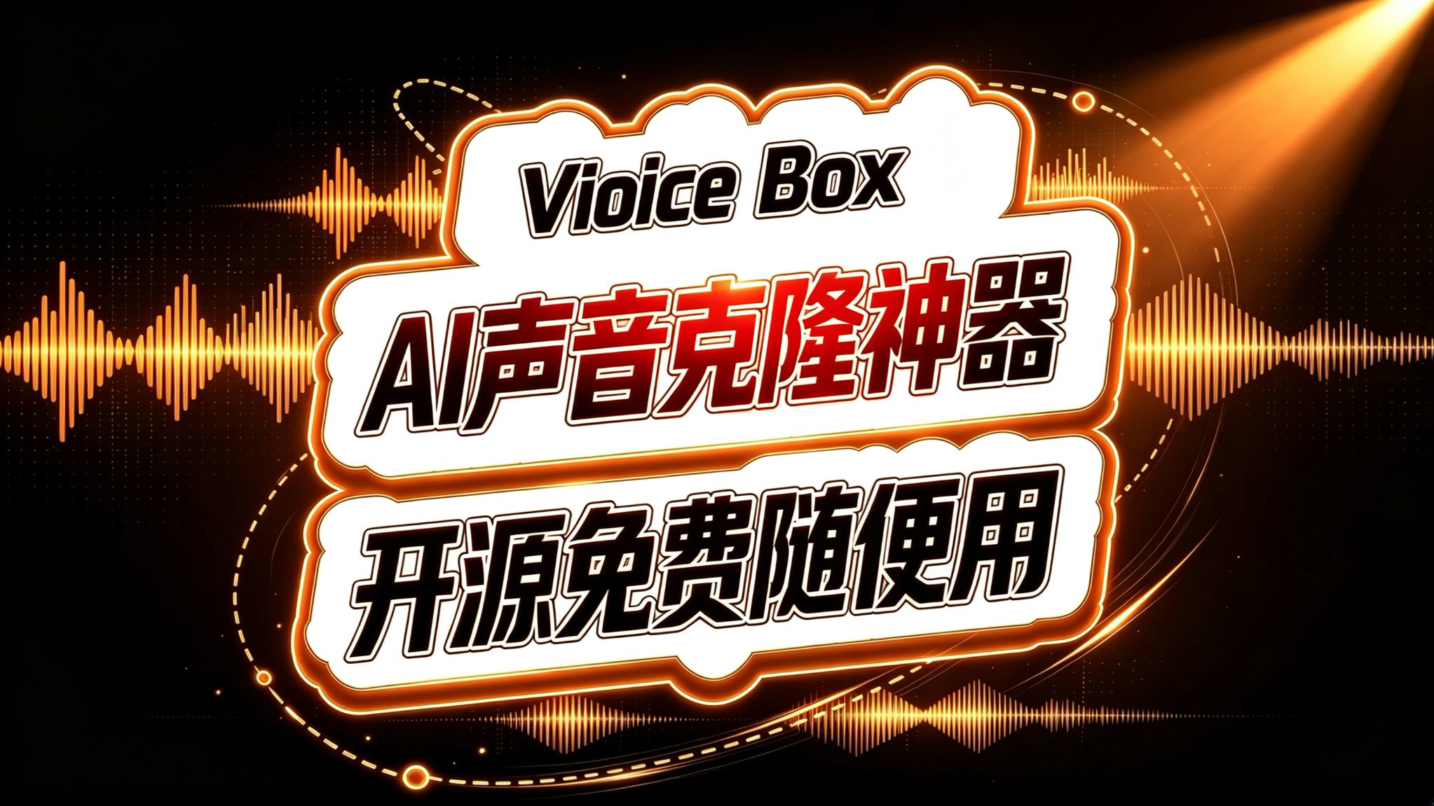 Voicebox!AI语音克隆神器!开源免费!