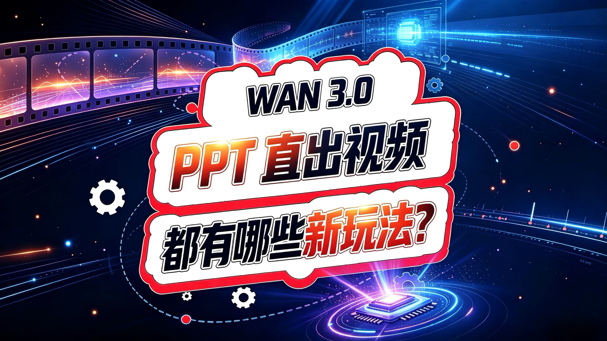 Wan 3.0 尝鲜!PPT直出视频!都有哪些新玩法?