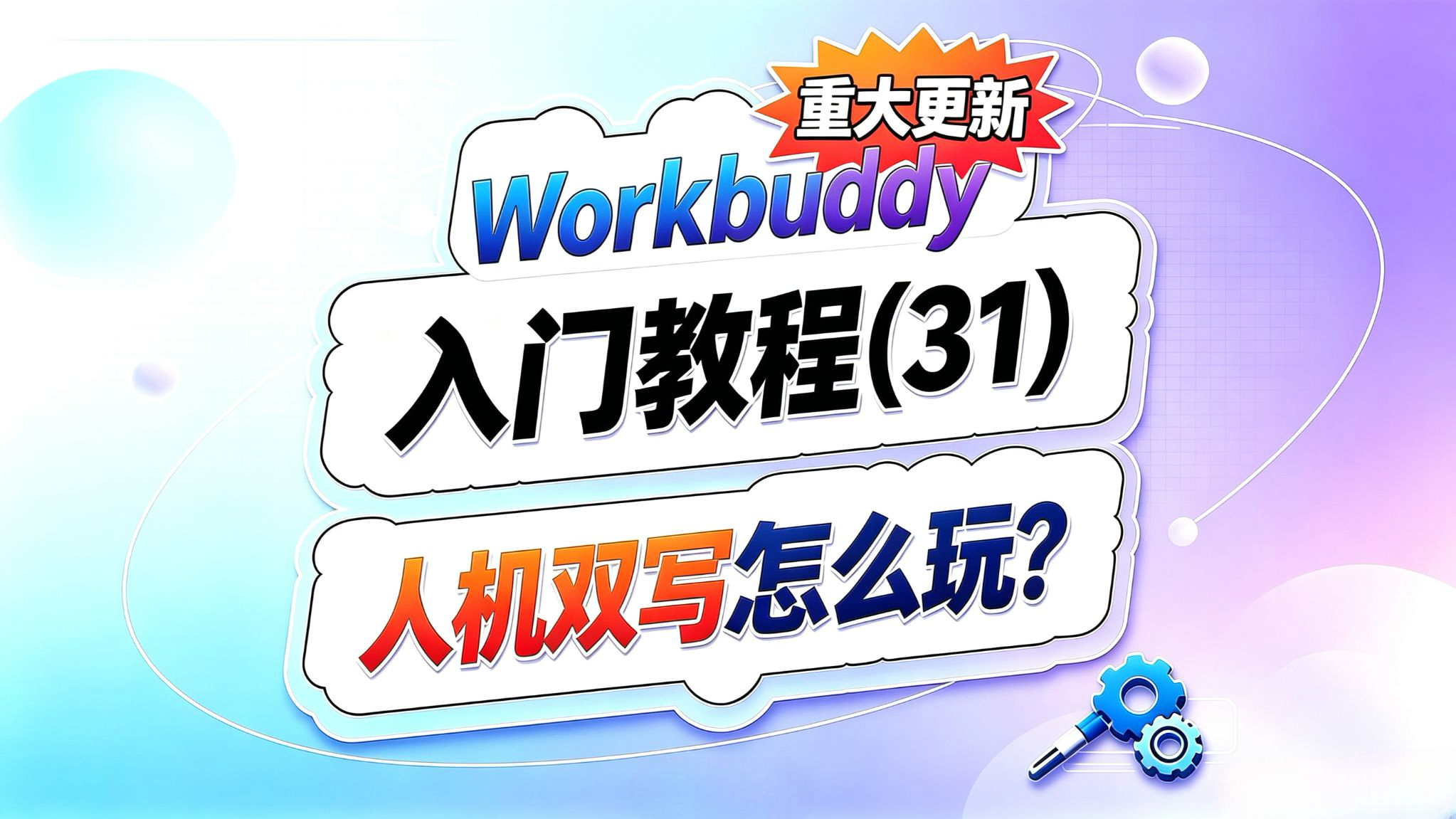 Workbuddy入门(31)!最新的人机双写是什么鬼?