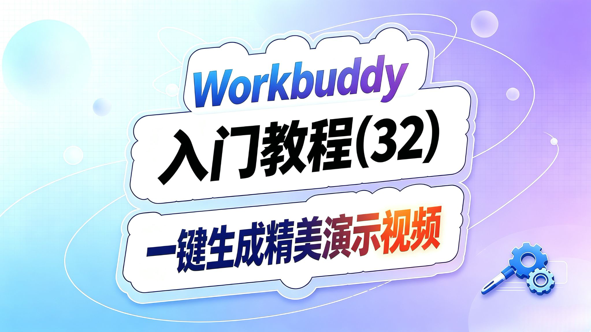 Workbuddy入门(32)!一键生成精美演示视频!